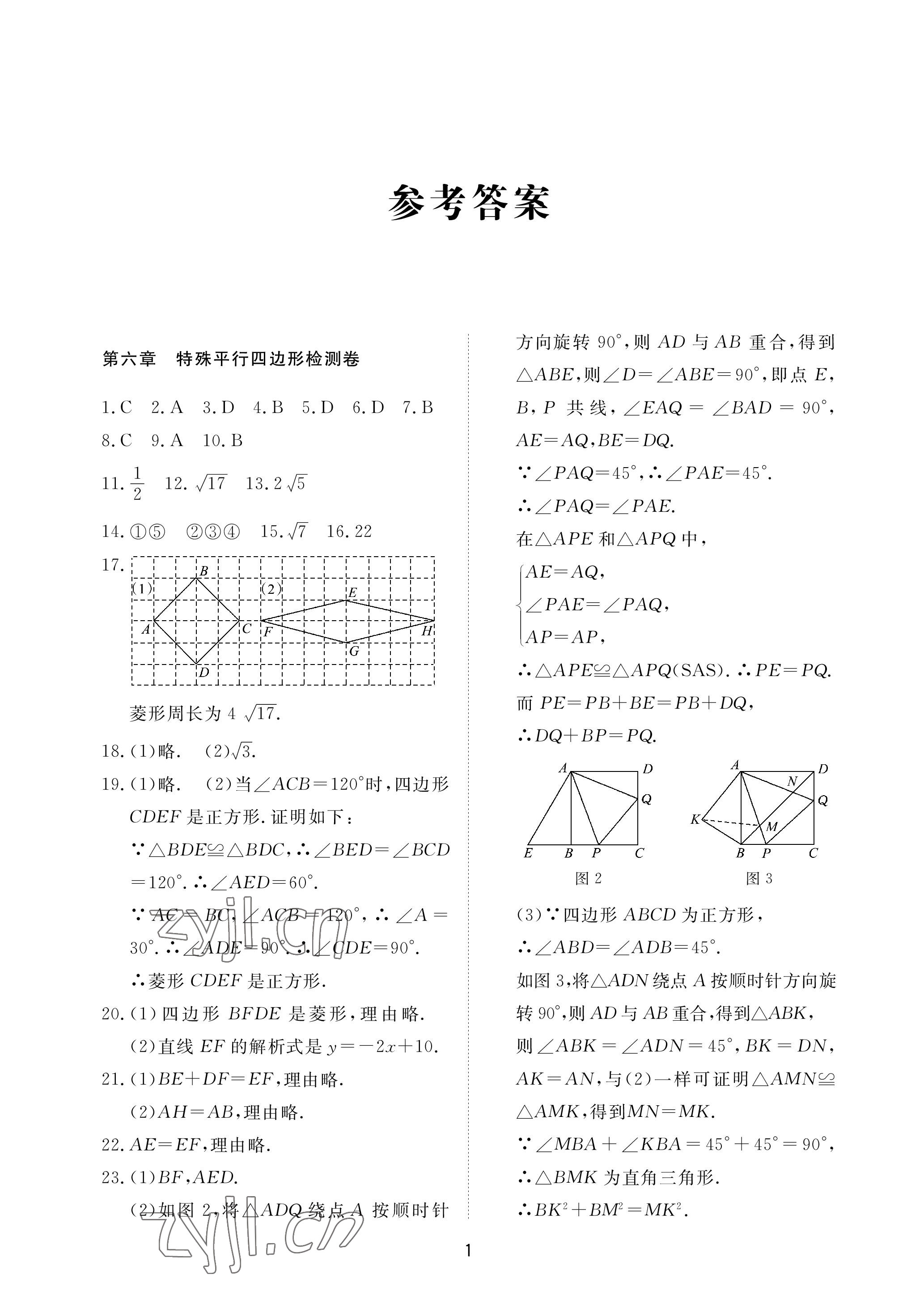 2023年同步練習冊配套檢測卷八年級數學下冊魯教版煙臺專版54制 參考答案第1頁