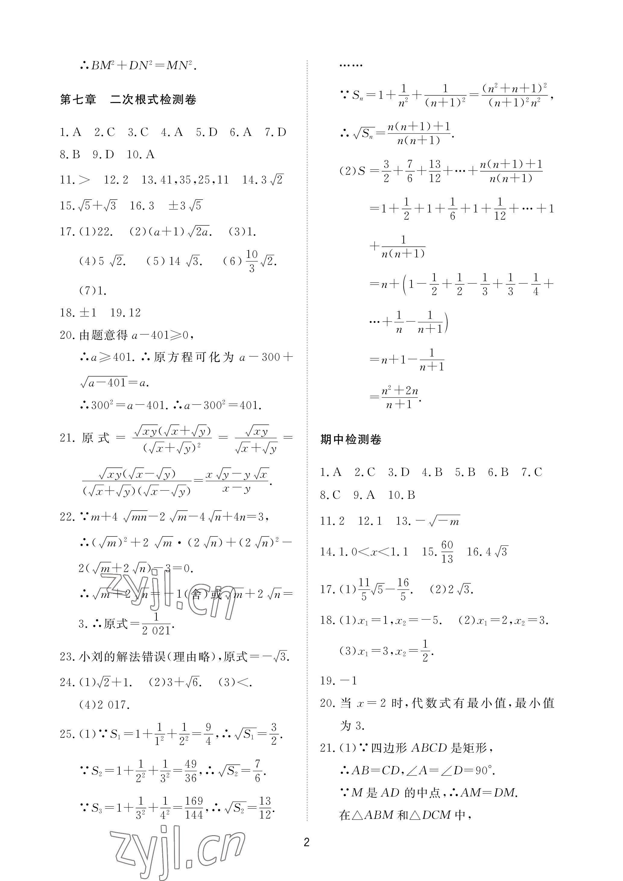 2023年同步練習(xí)冊配套檢測卷八年級數(shù)學(xué)下冊魯教版煙臺專版54制 參考答案第2頁