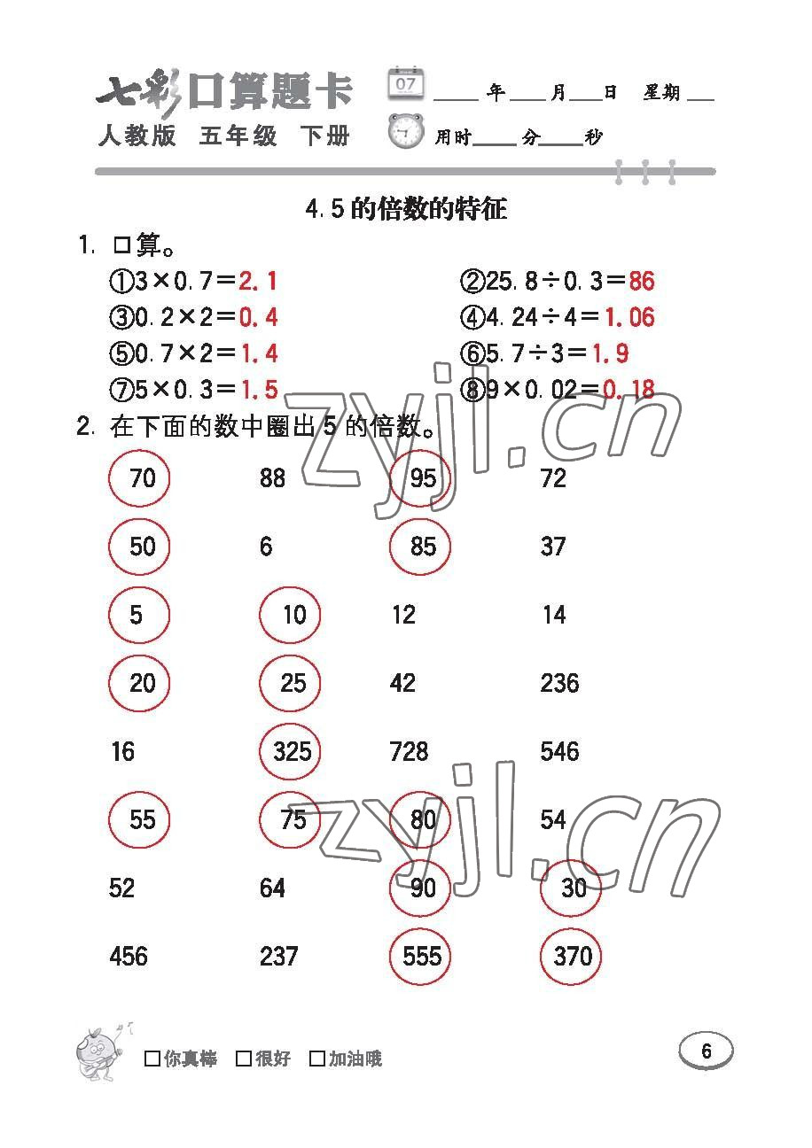 2023年七彩口算題卡五年級(jí)數(shù)學(xué)下冊(cè)人教版 第6頁(yè)