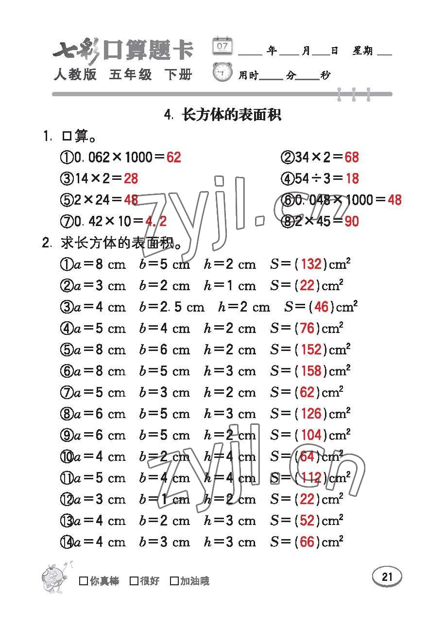 2023年七彩口算題卡五年級數(shù)學(xué)下冊人教版 第21頁