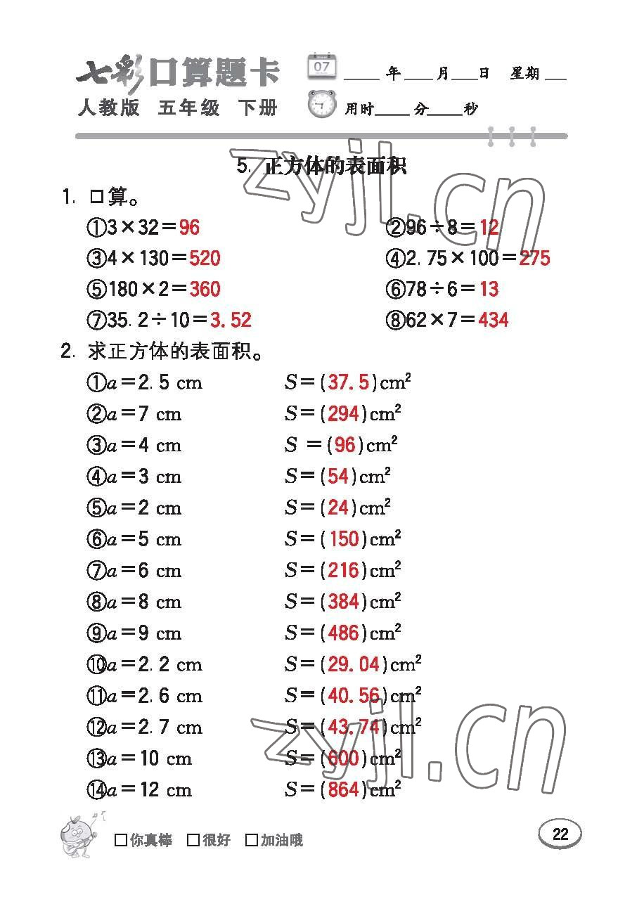 2023年七彩口算題卡五年級(jí)數(shù)學(xué)下冊(cè)人教版 第22頁