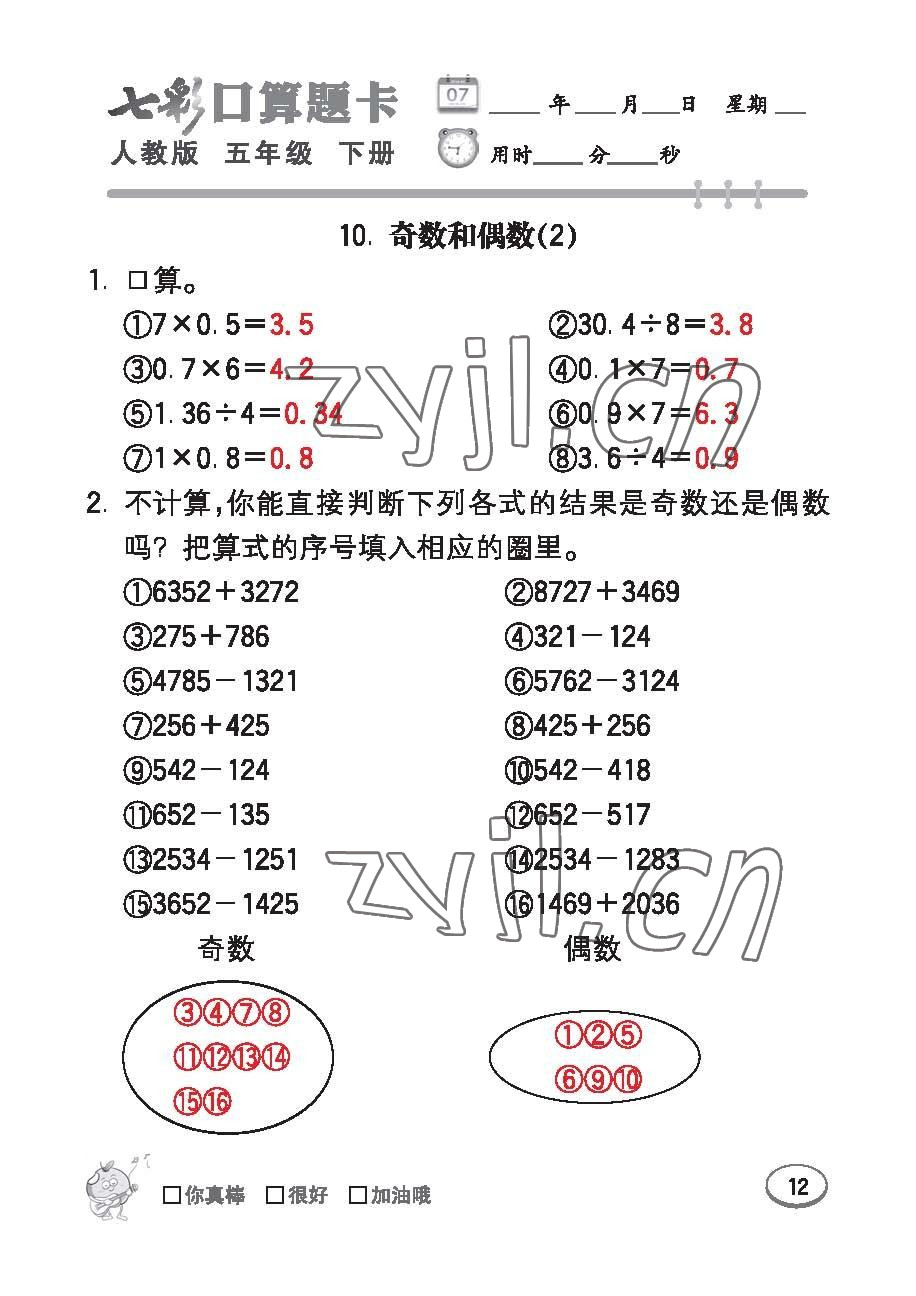 2023年七彩口算題卡五年級(jí)數(shù)學(xué)下冊(cè)人教版 第12頁(yè)