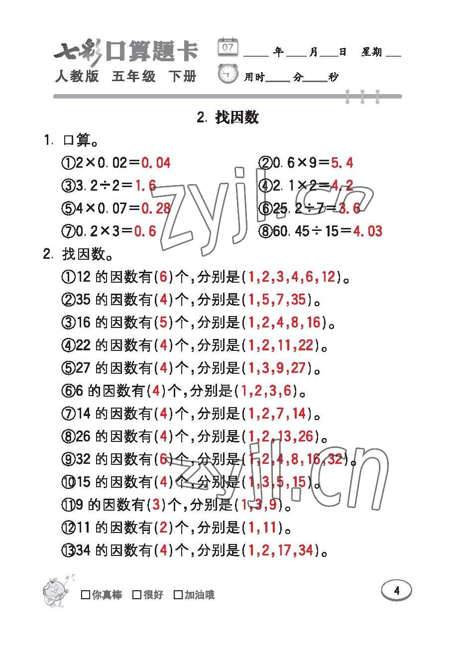 2023年七彩口算題卡五年級數(shù)學(xué)下冊人教版 第4頁