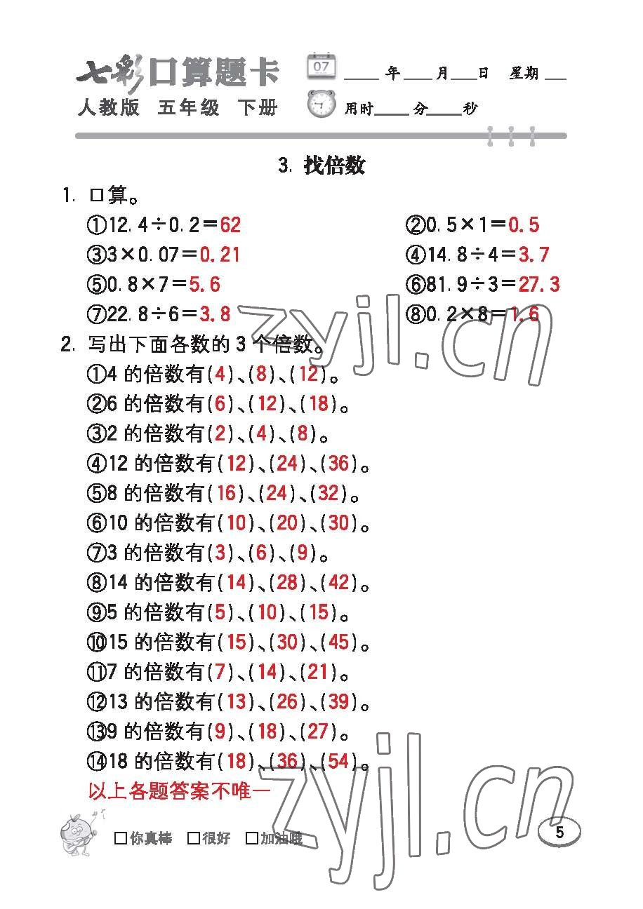 2023年七彩口算題卡五年級數(shù)學下冊人教版 第5頁