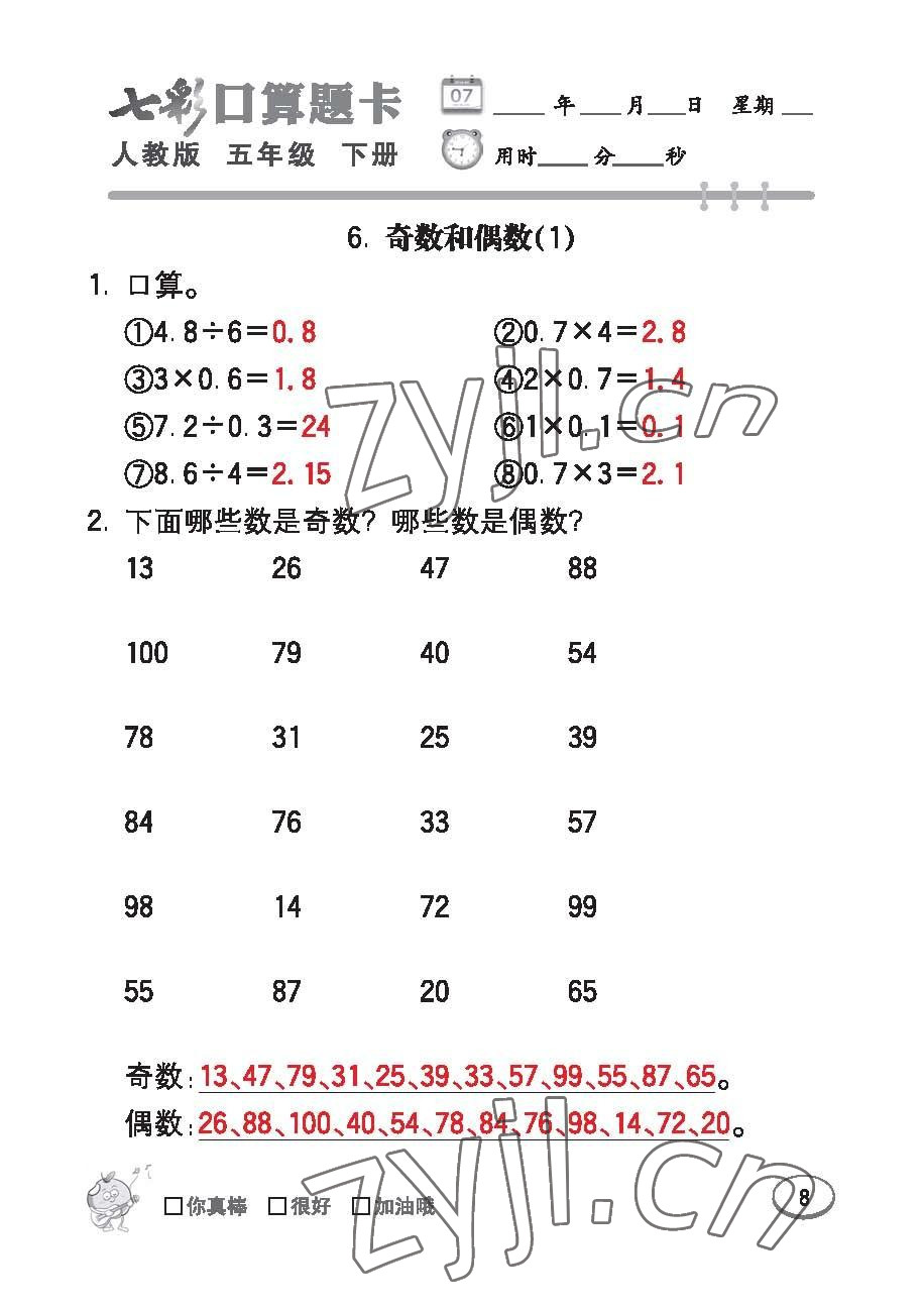 2023年七彩口算題卡五年級數(shù)學(xué)下冊人教版 第8頁