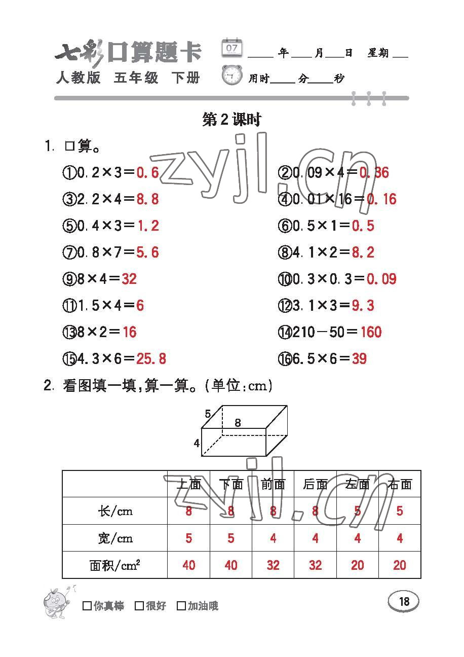 2023年七彩口算題卡五年級數(shù)學下冊人教版 第18頁