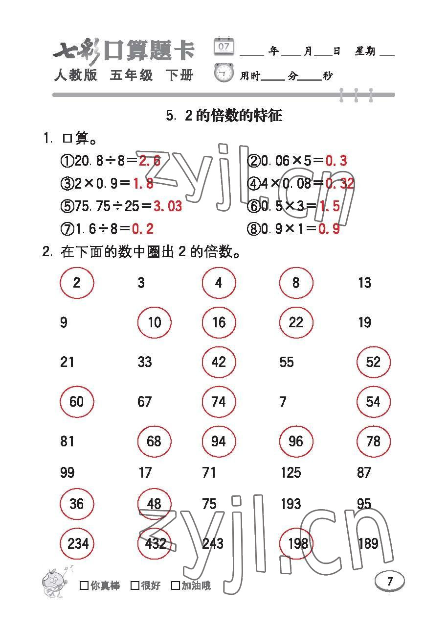 2023年七彩口算題卡五年級(jí)數(shù)學(xué)下冊(cè)人教版 第7頁(yè)