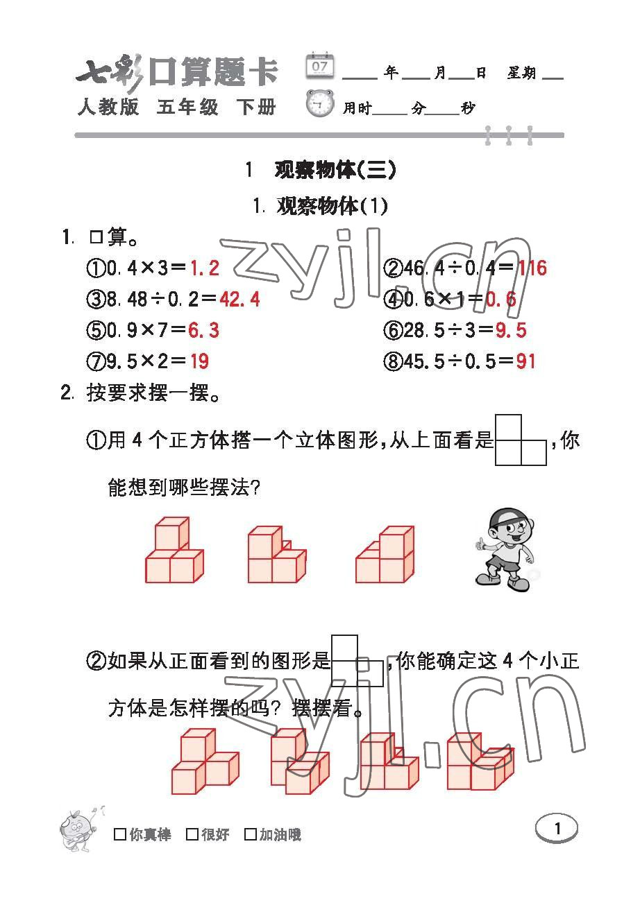 2023年七彩口算題卡五年級數(shù)學(xué)下冊人教版 第1頁