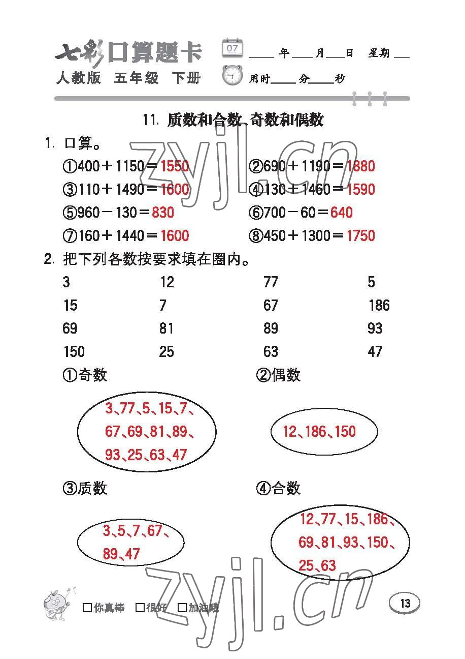 2023年七彩口算題卡五年級(jí)數(shù)學(xué)下冊(cè)人教版 第13頁