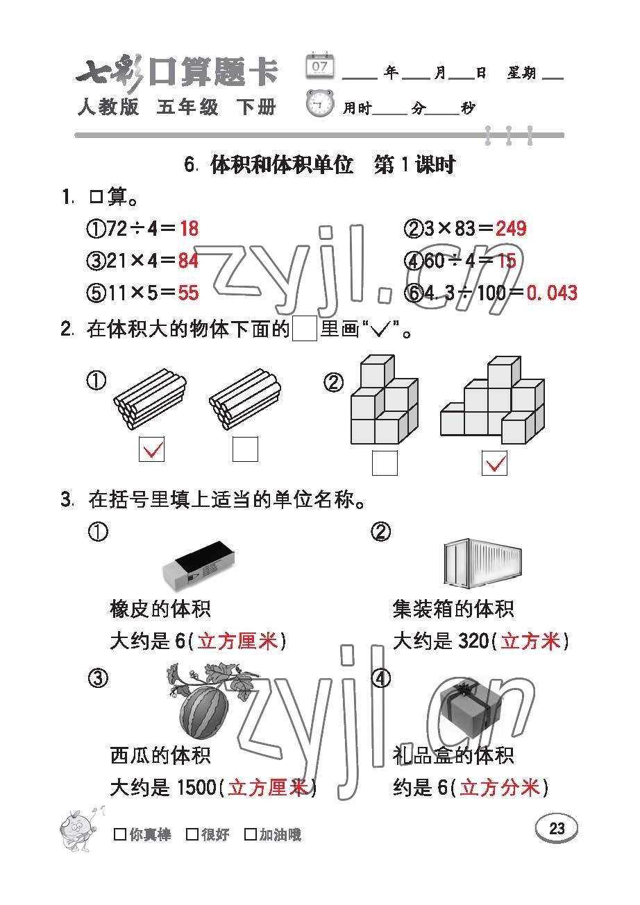 2023年七彩口算题卡五年级数学下册人教版 第23页