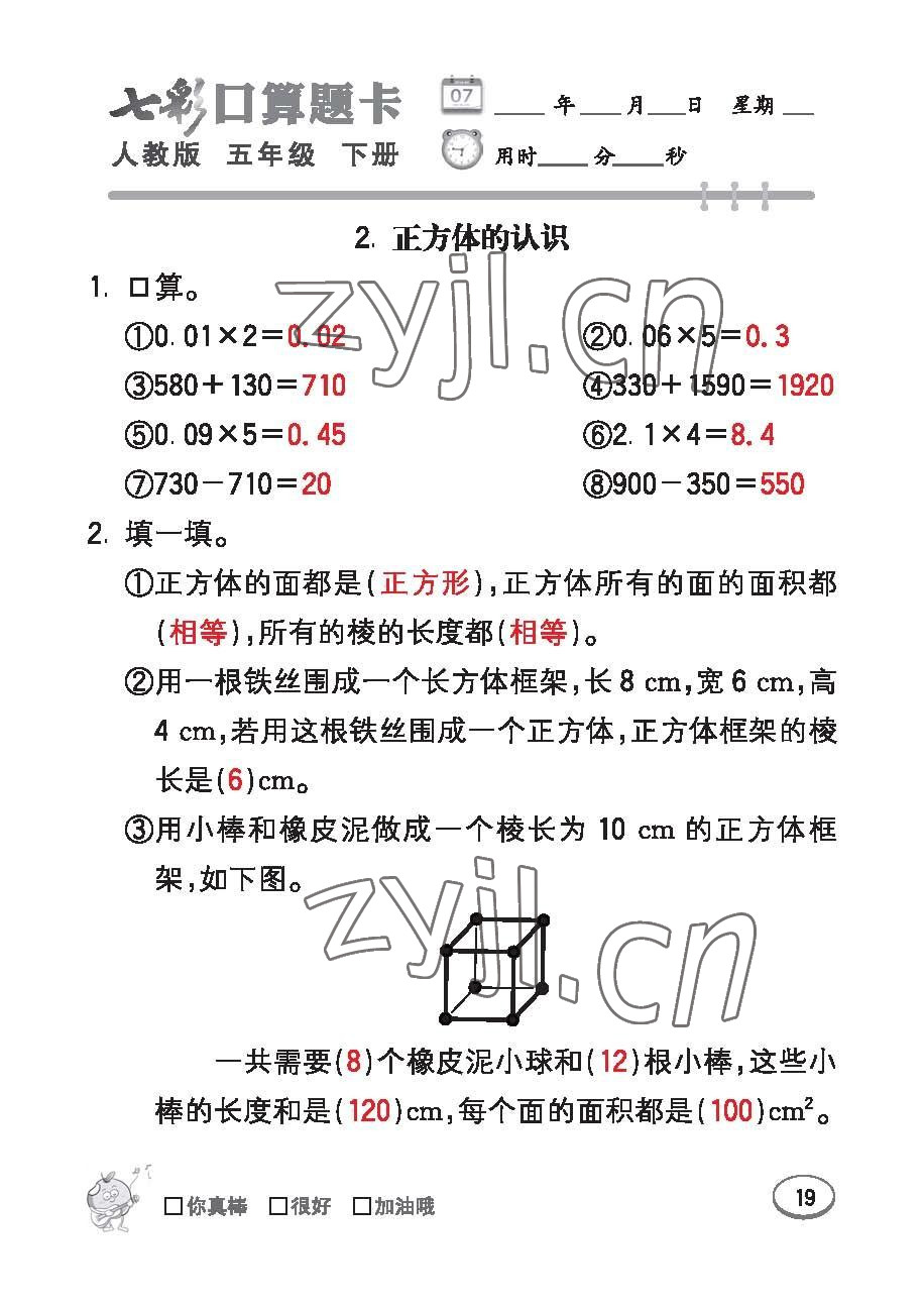 2023年七彩口算題卡五年級數(shù)學(xué)下冊人教版 第19頁