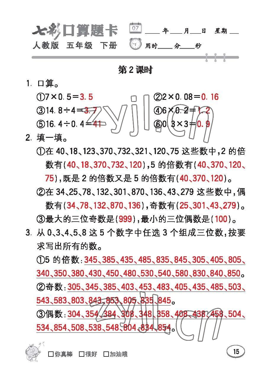 2023年七彩口算題卡五年級(jí)數(shù)學(xué)下冊(cè)人教版 第15頁(yè)