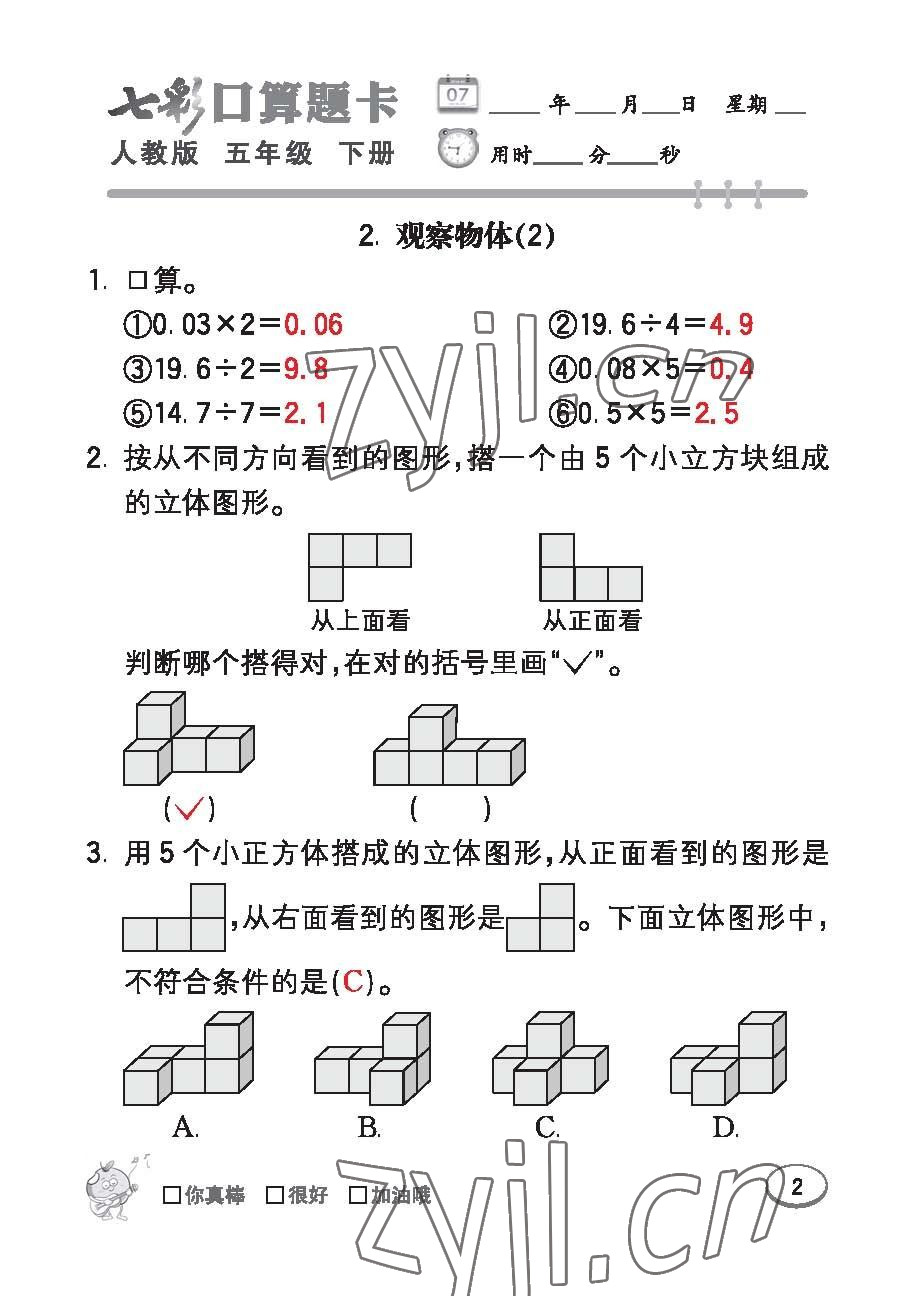 2023年七彩口算題卡五年級數學下冊人教版 第2頁