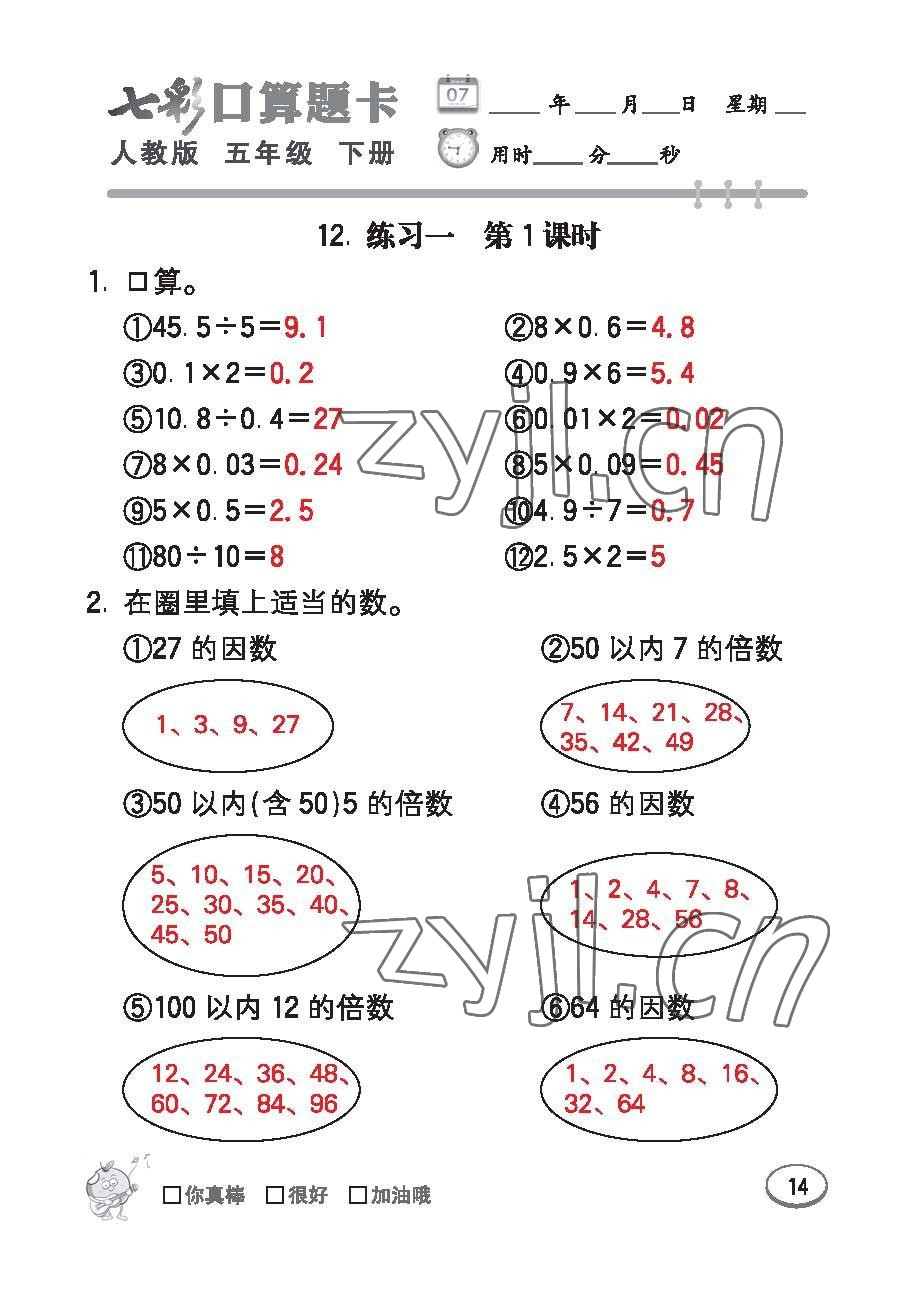 2023年七彩口算题卡五年级数学下册人教版 第14页