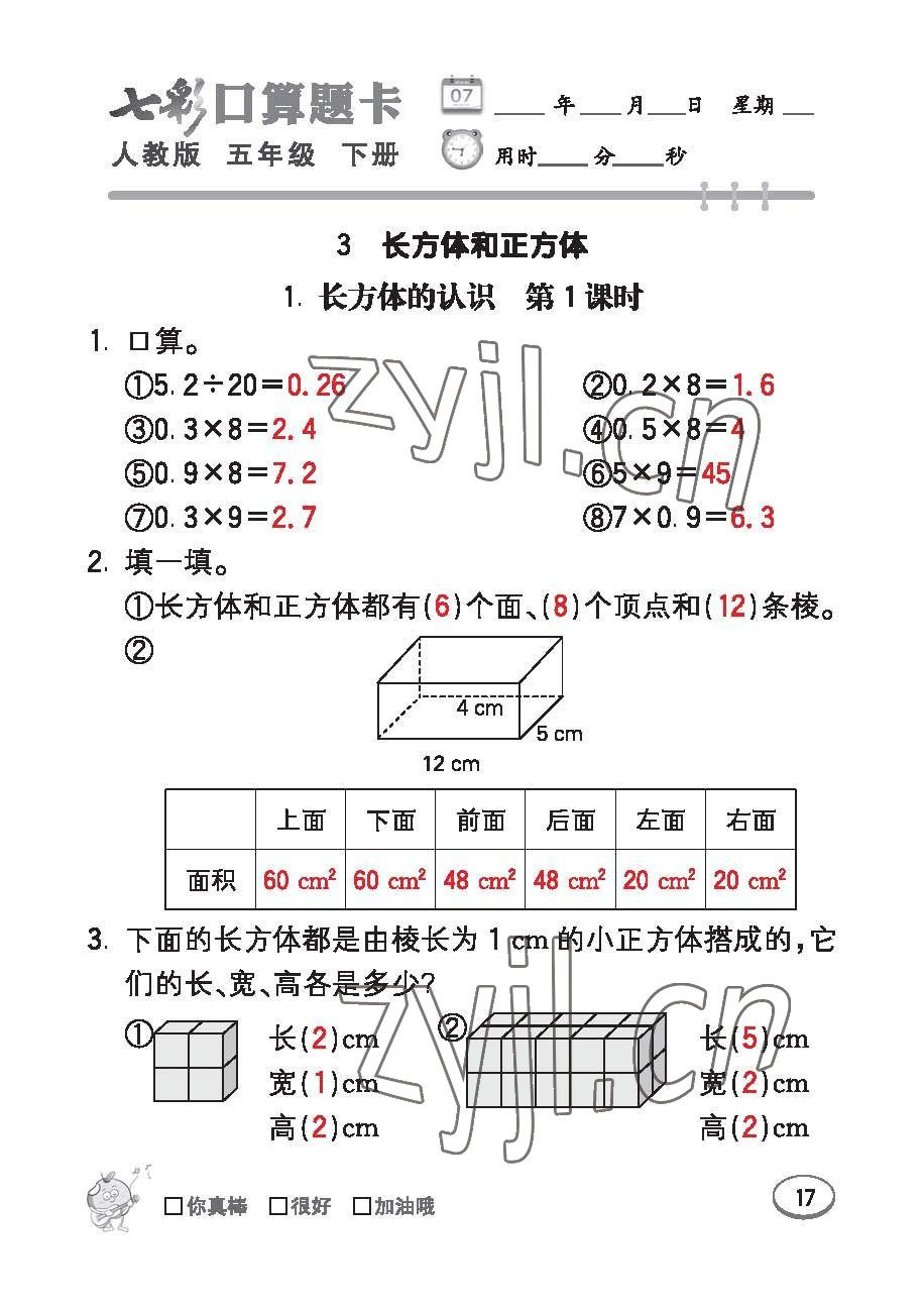 2023年七彩口算題卡五年級(jí)數(shù)學(xué)下冊(cè)人教版 第17頁(yè)