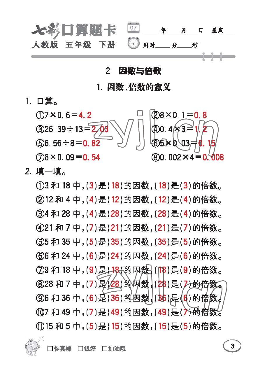 2023年七彩口算題卡五年級數學下冊人教版 第3頁