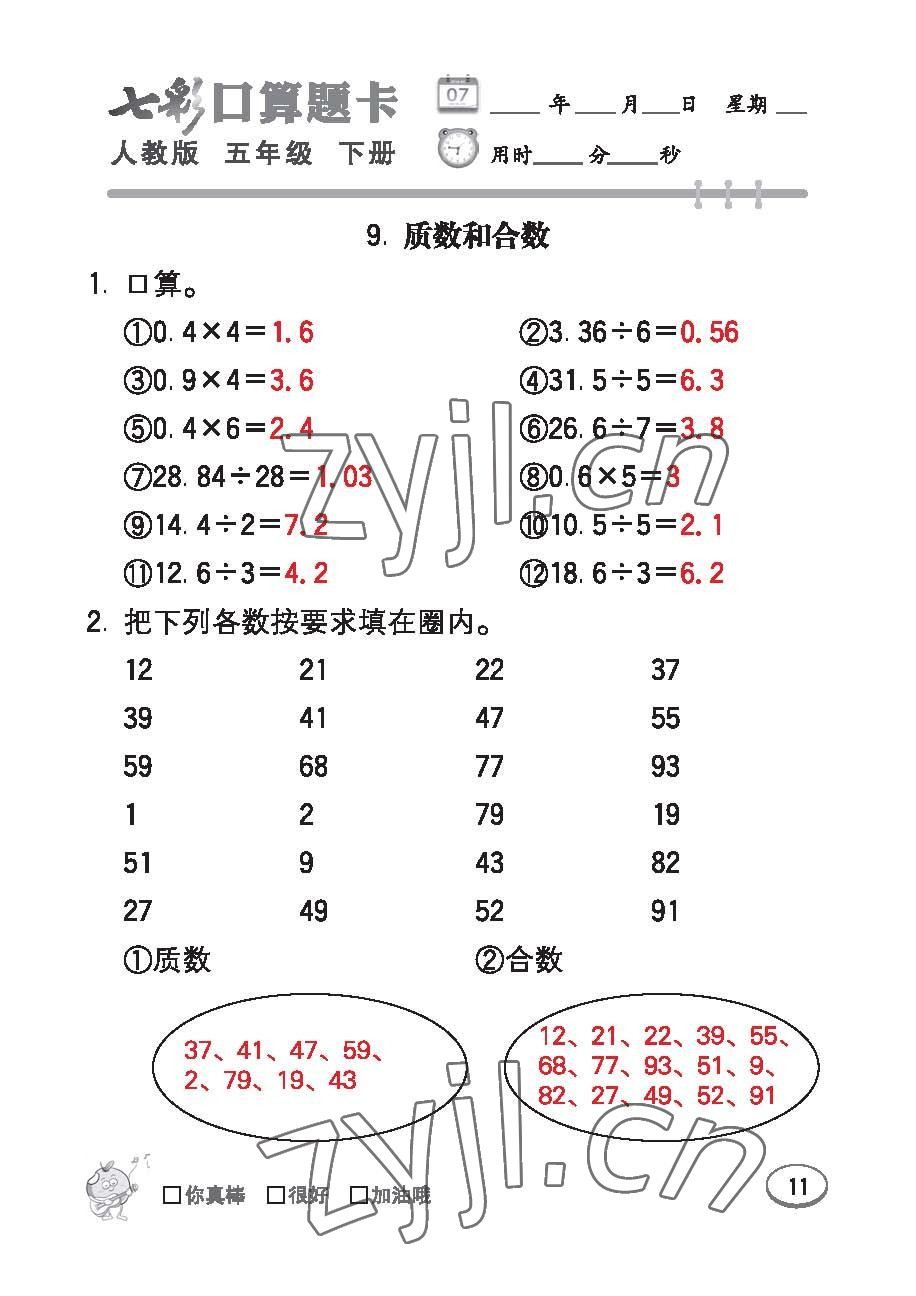 2023年七彩口算題卡五年級數(shù)學(xué)下冊人教版 第11頁