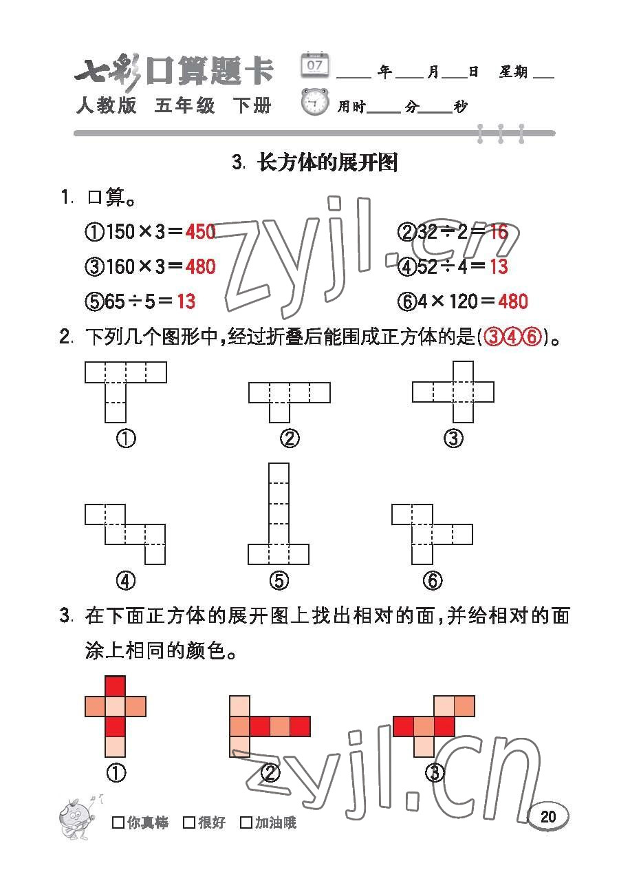 2023年七彩口算題卡五年級數(shù)學(xué)下冊人教版 第20頁