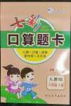 2023年七彩口算題卡六年級數(shù)學(xué)下冊人教版