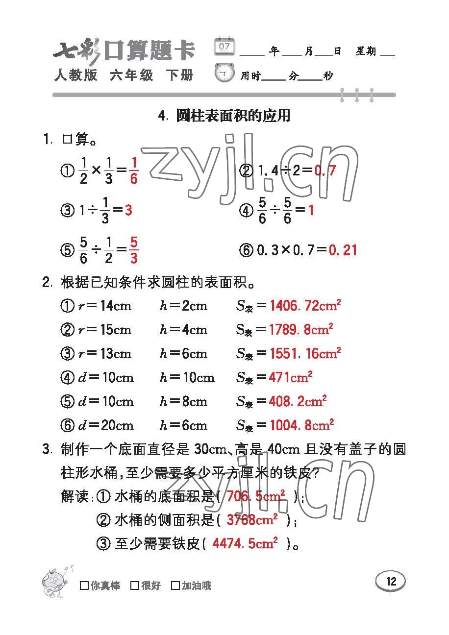 2023年七彩口算題卡六年級數(shù)學下冊人教版 第12頁