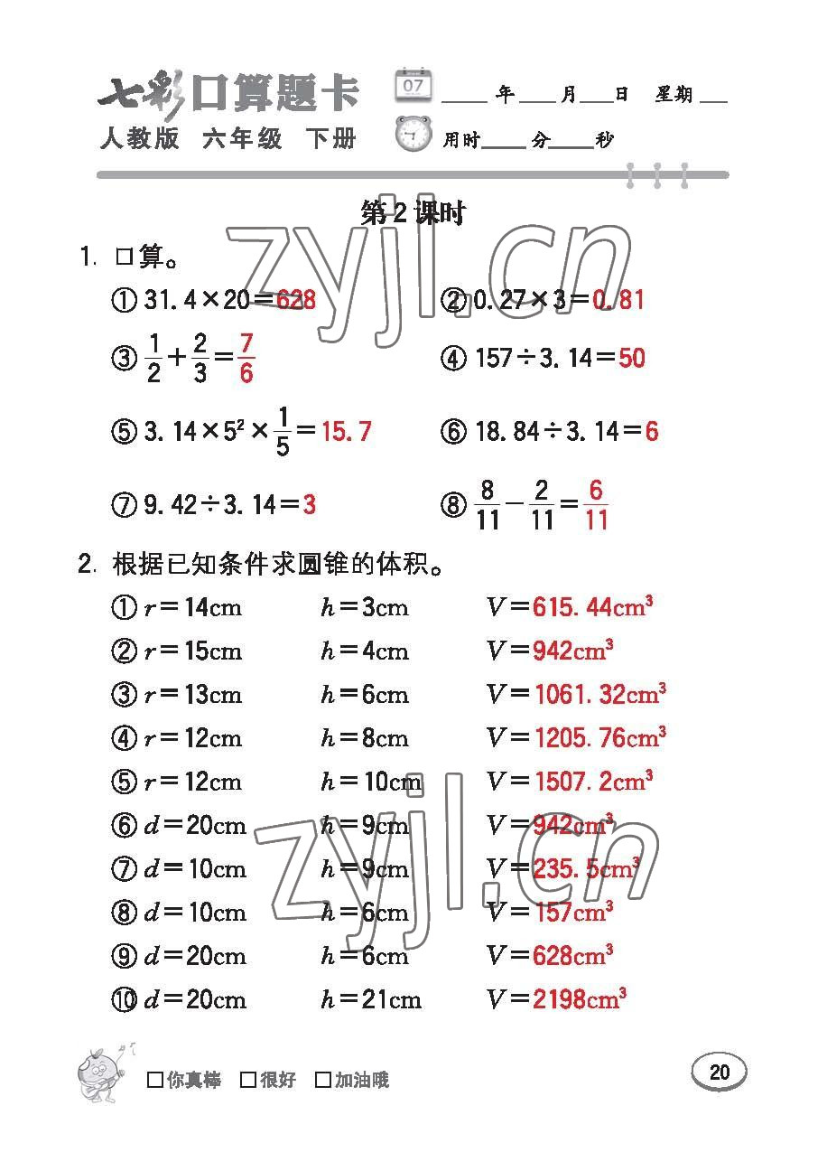 2023年七彩口算題卡六年級數(shù)學(xué)下冊人教版 第20頁