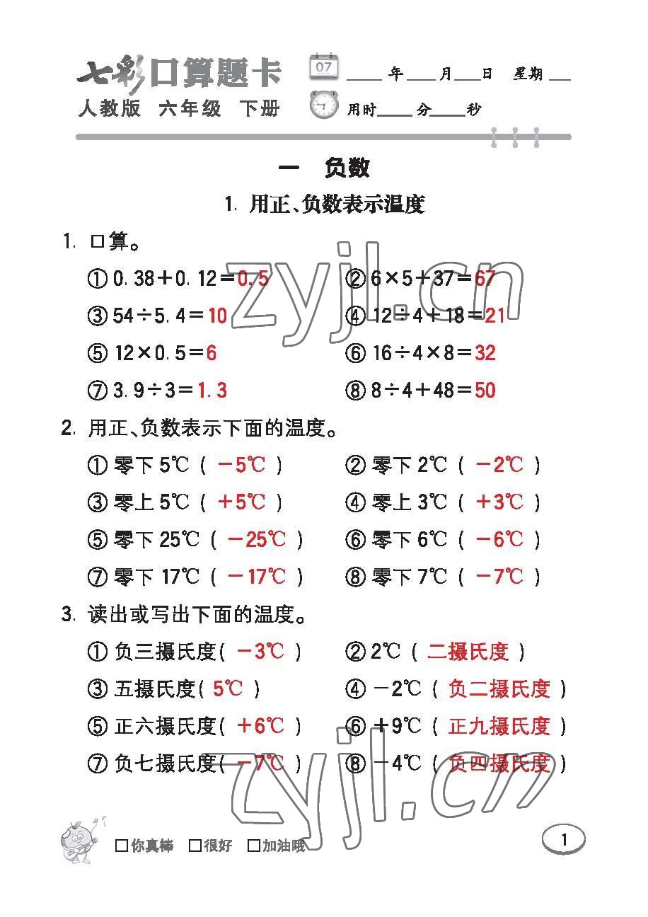 2023年七彩口算題卡六年級數(shù)學(xué)下冊人教版 第1頁