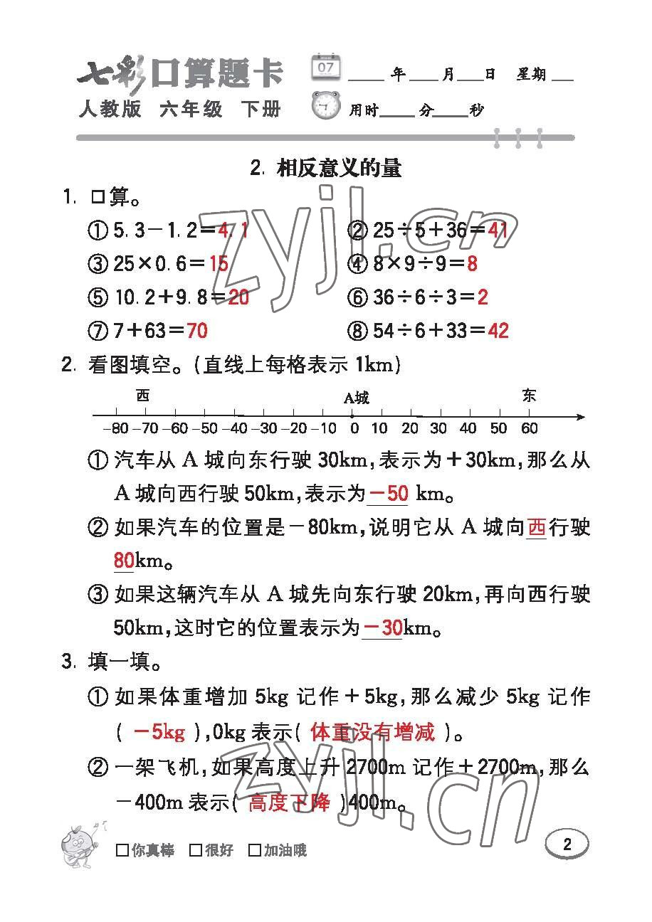 2023年七彩口算題卡六年級數(shù)學下冊人教版 第2頁