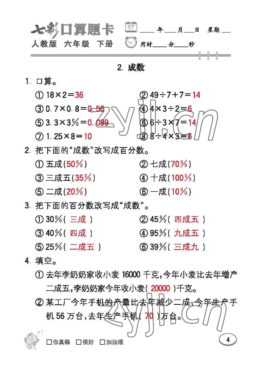 2023年七彩口算題卡六年級(jí)數(shù)學(xué)下冊(cè)人教版 第4頁(yè)