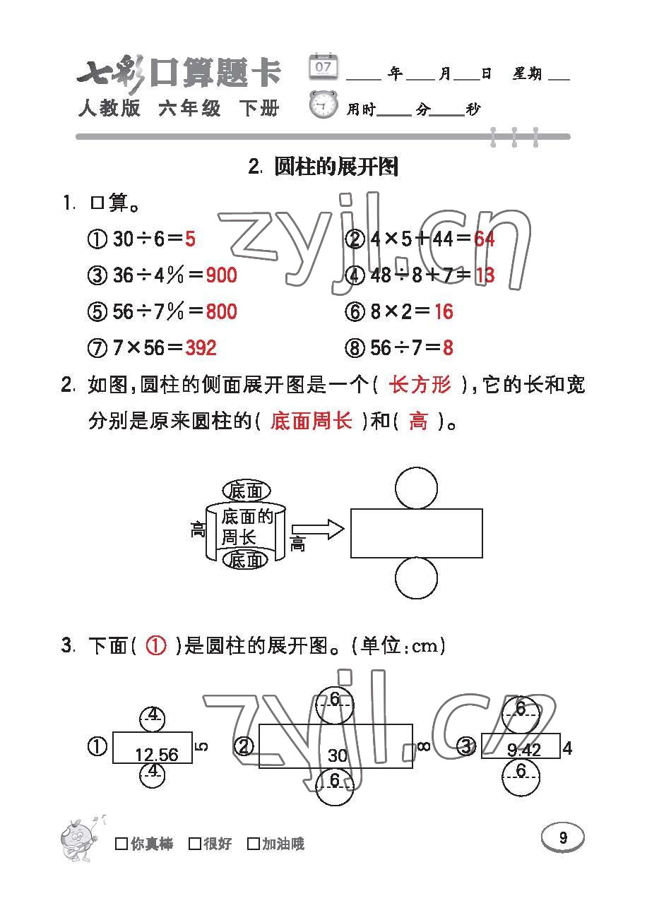 2023年七彩口算題卡六年級(jí)數(shù)學(xué)下冊(cè)人教版 第9頁(yè)