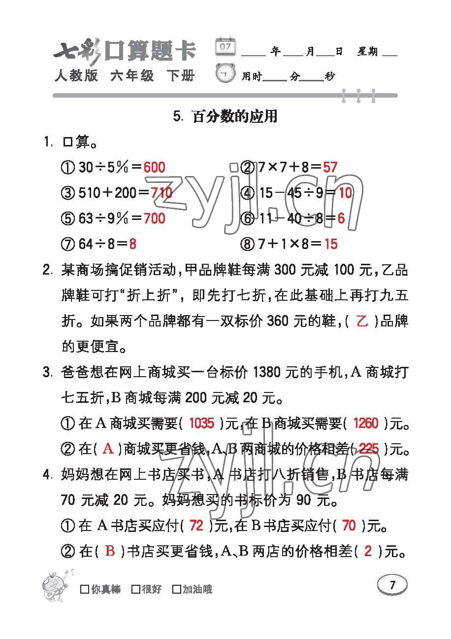 2023年七彩口算題卡六年級(jí)數(shù)學(xué)下冊人教版 第7頁