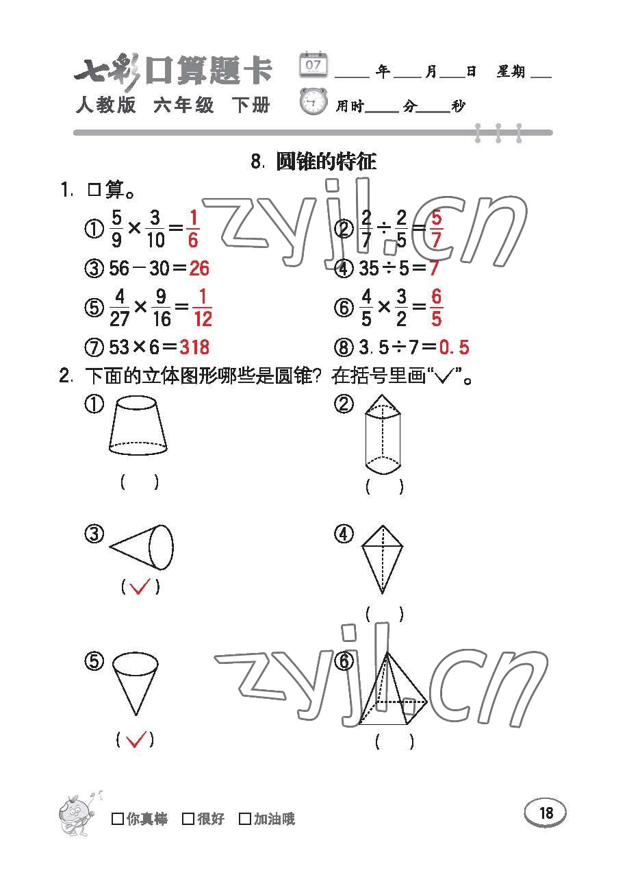 2023年七彩口算題卡六年級(jí)數(shù)學(xué)下冊(cè)人教版 第18頁