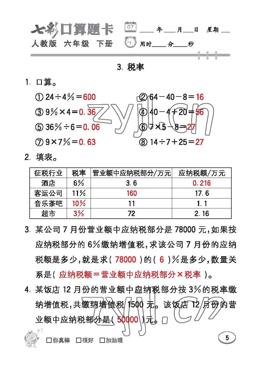 2023年七彩口算題卡六年級(jí)數(shù)學(xué)下冊(cè)人教版 第5頁(yè)