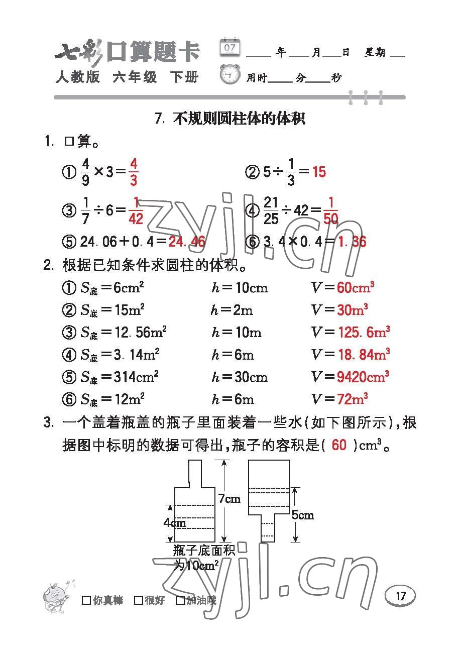 2023年七彩口算題卡六年級(jí)數(shù)學(xué)下冊(cè)人教版 第17頁(yè)