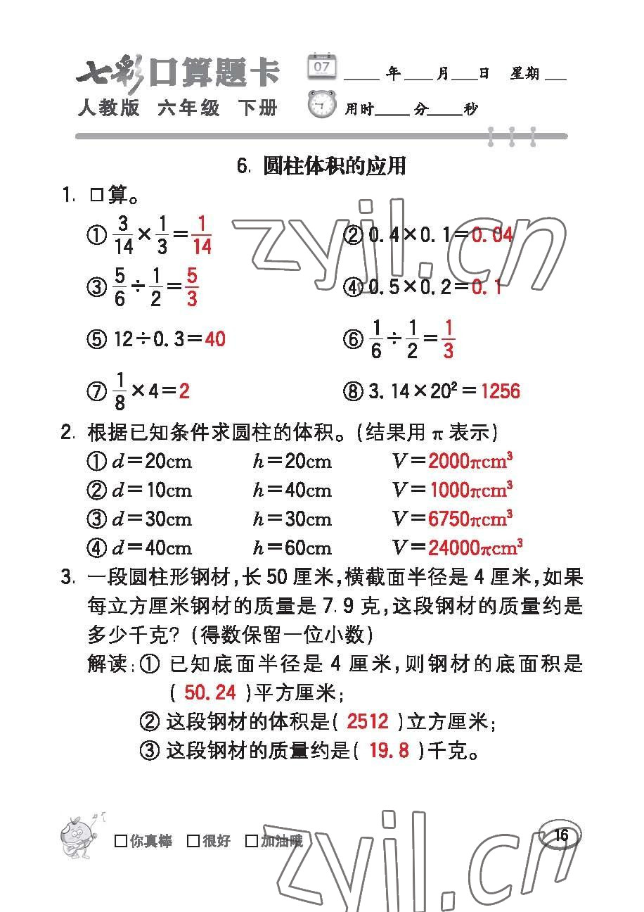 2023年七彩口算題卡六年級(jí)數(shù)學(xué)下冊(cè)人教版 第16頁