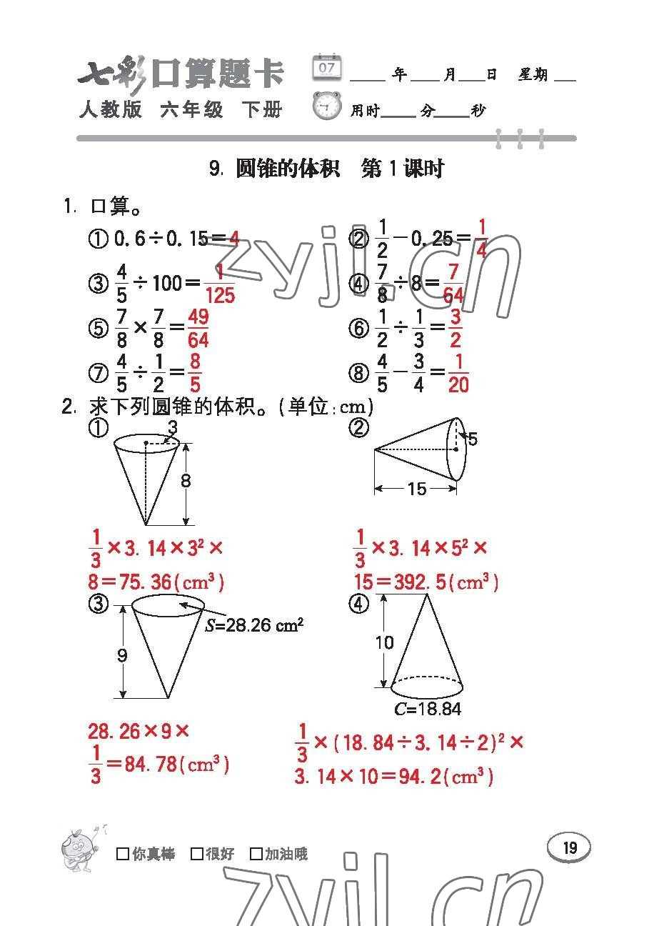 2023年七彩口算題卡六年級數(shù)學(xué)下冊人教版 第19頁