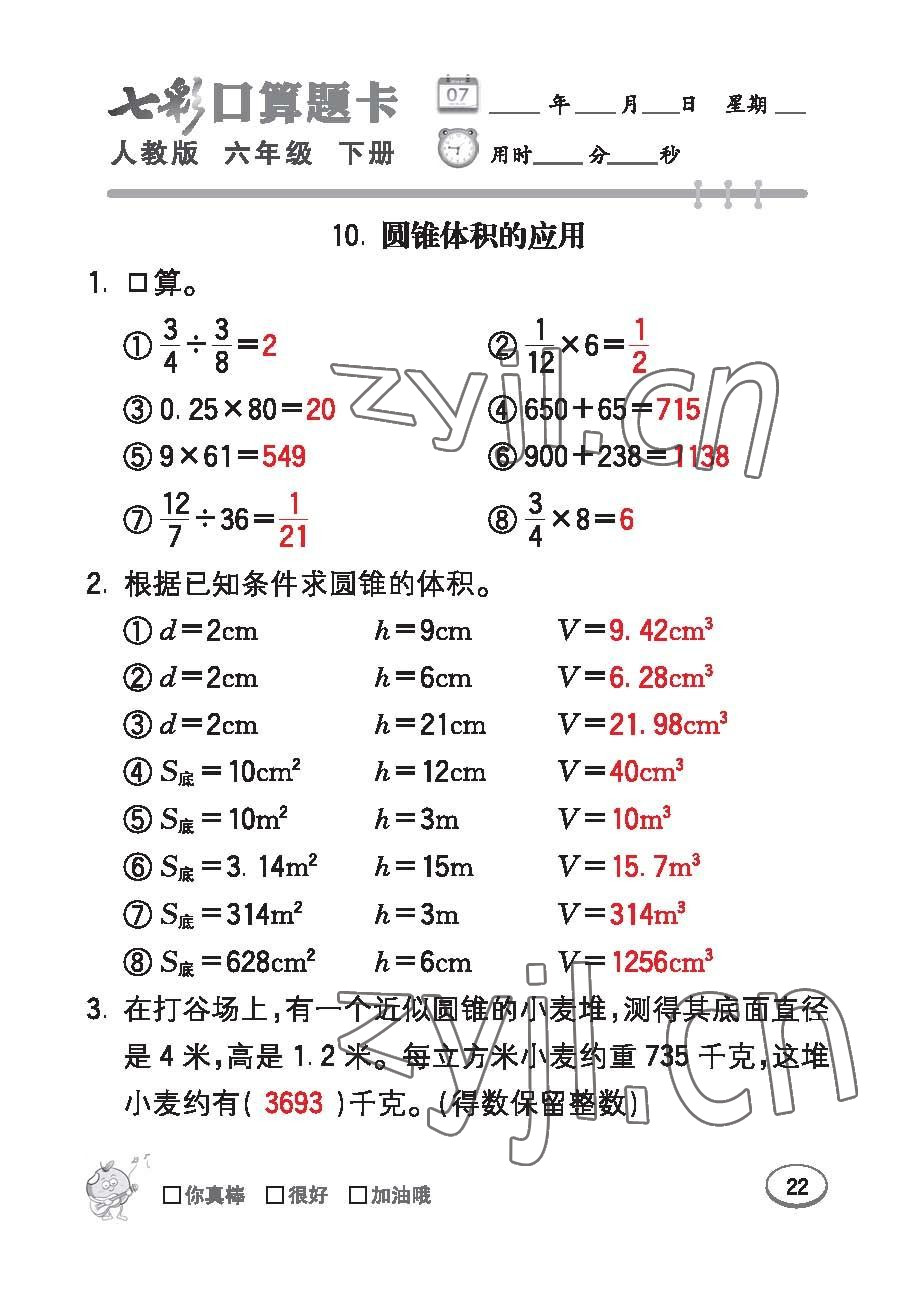 2023年七彩口算題卡六年級數(shù)學下冊人教版 第22頁