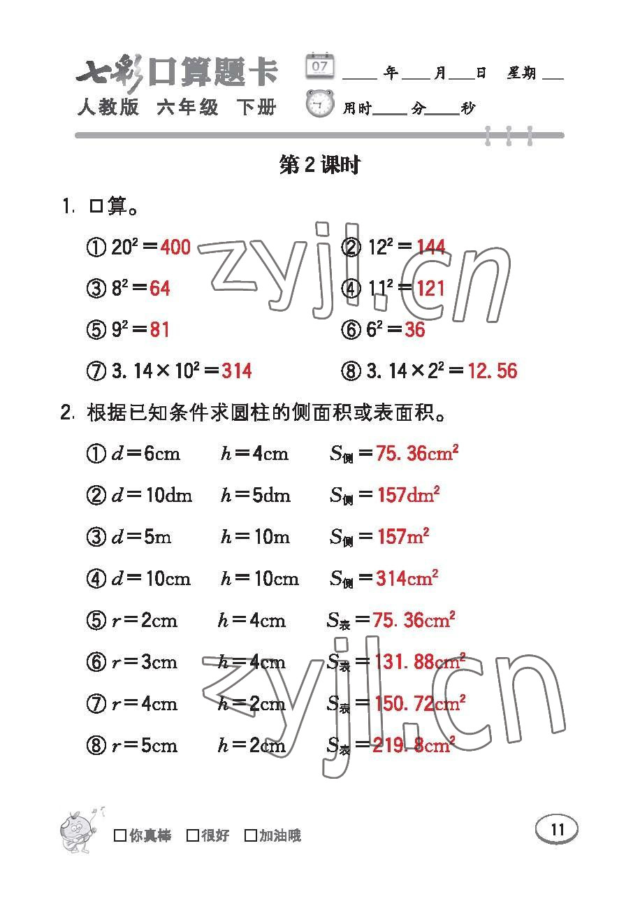 2023年七彩口算題卡六年級數(shù)學(xué)下冊人教版 第11頁