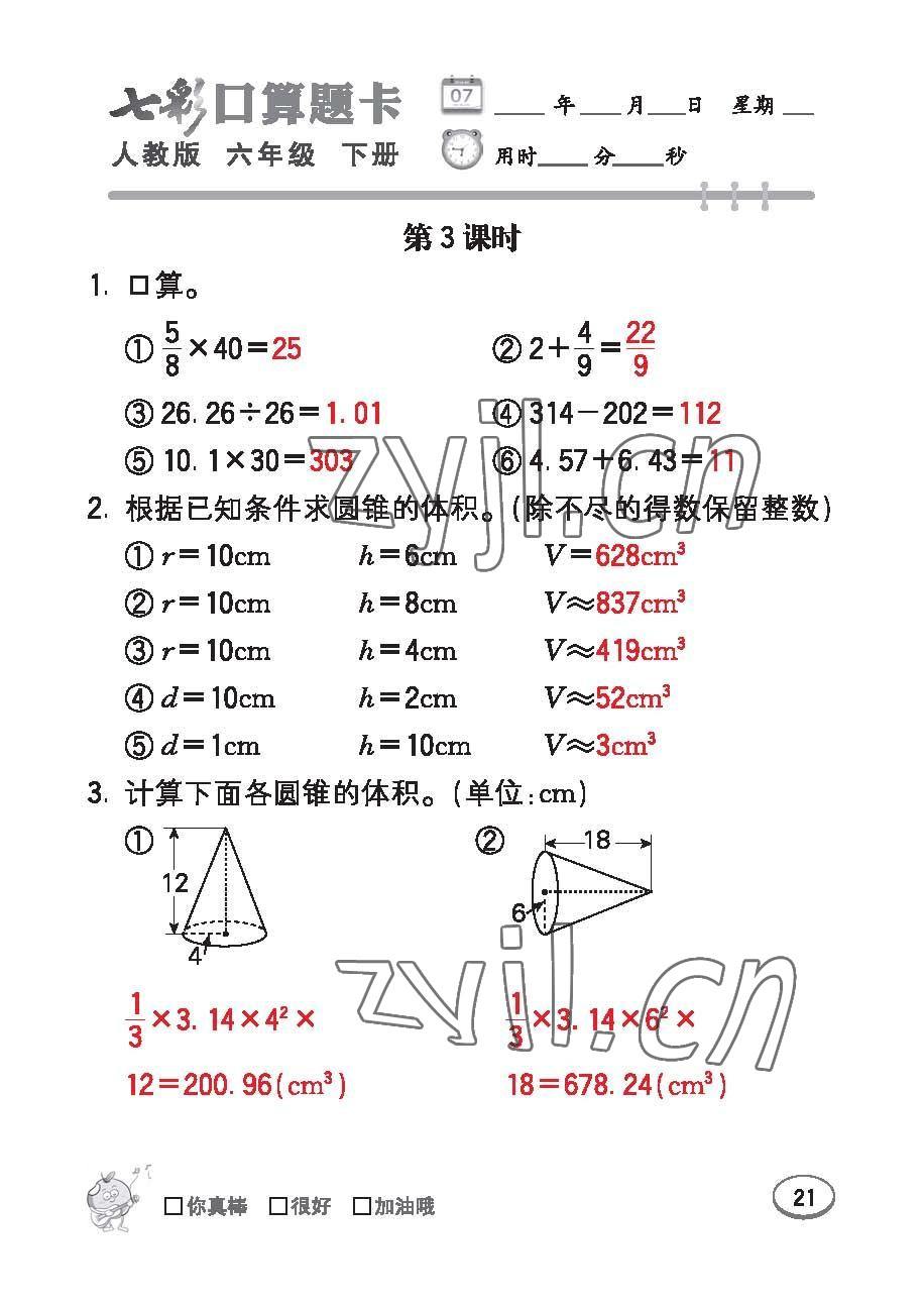 2023年七彩口算題卡六年級數(shù)學(xué)下冊人教版 第21頁