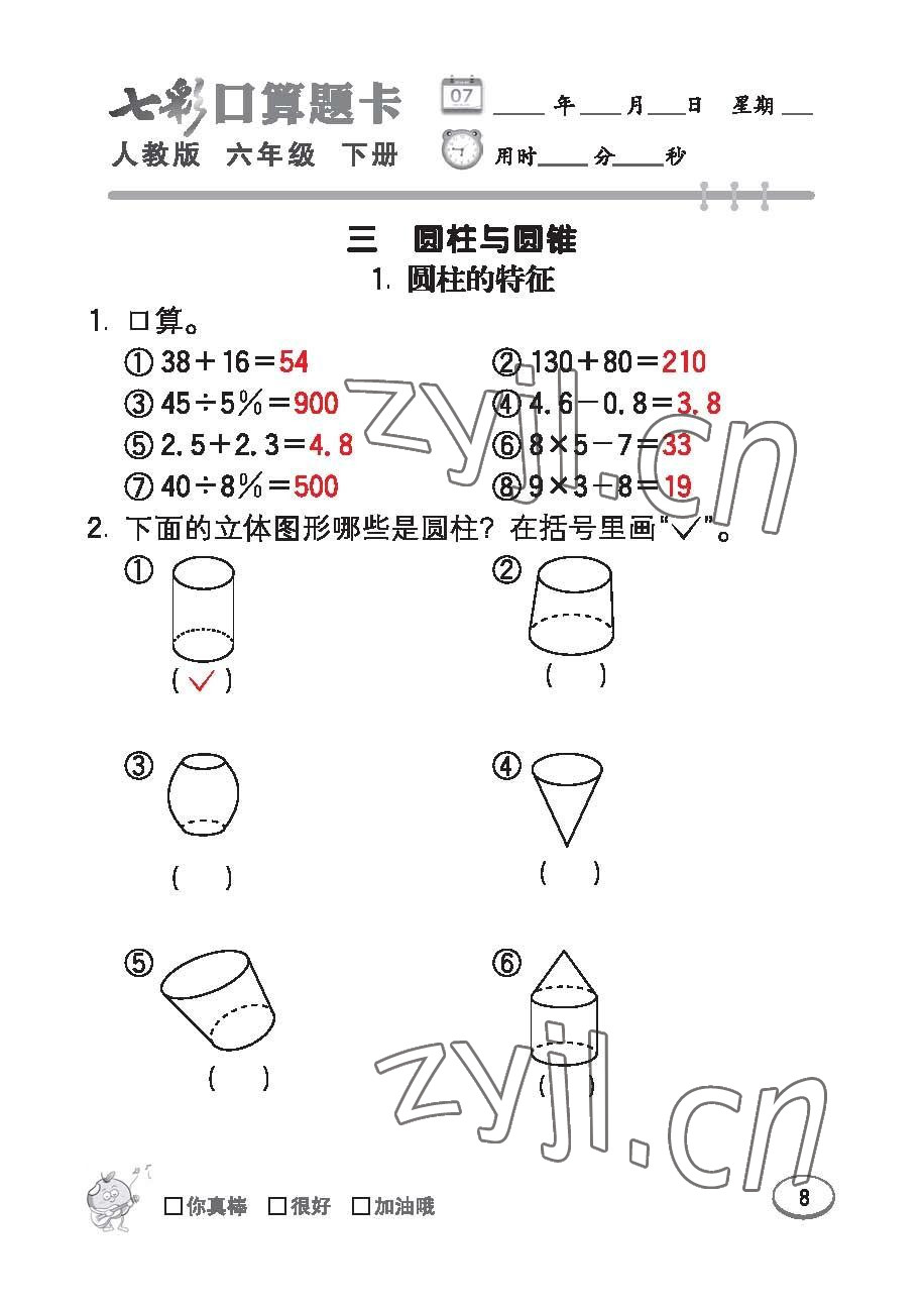 2023年七彩口算題卡六年級數(shù)學(xué)下冊人教版 第8頁