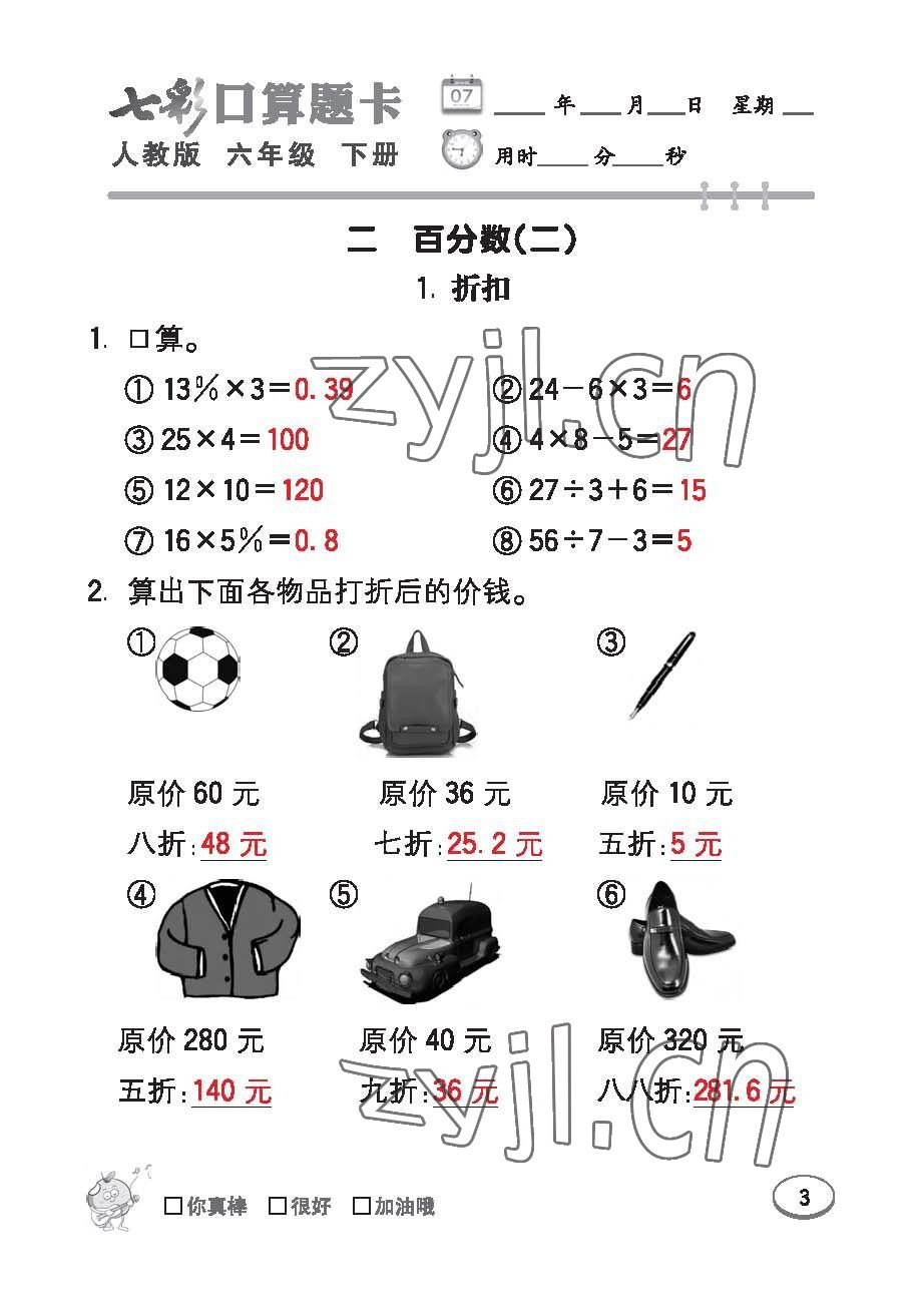 2023年七彩口算題卡六年級數(shù)學(xué)下冊人教版 第3頁