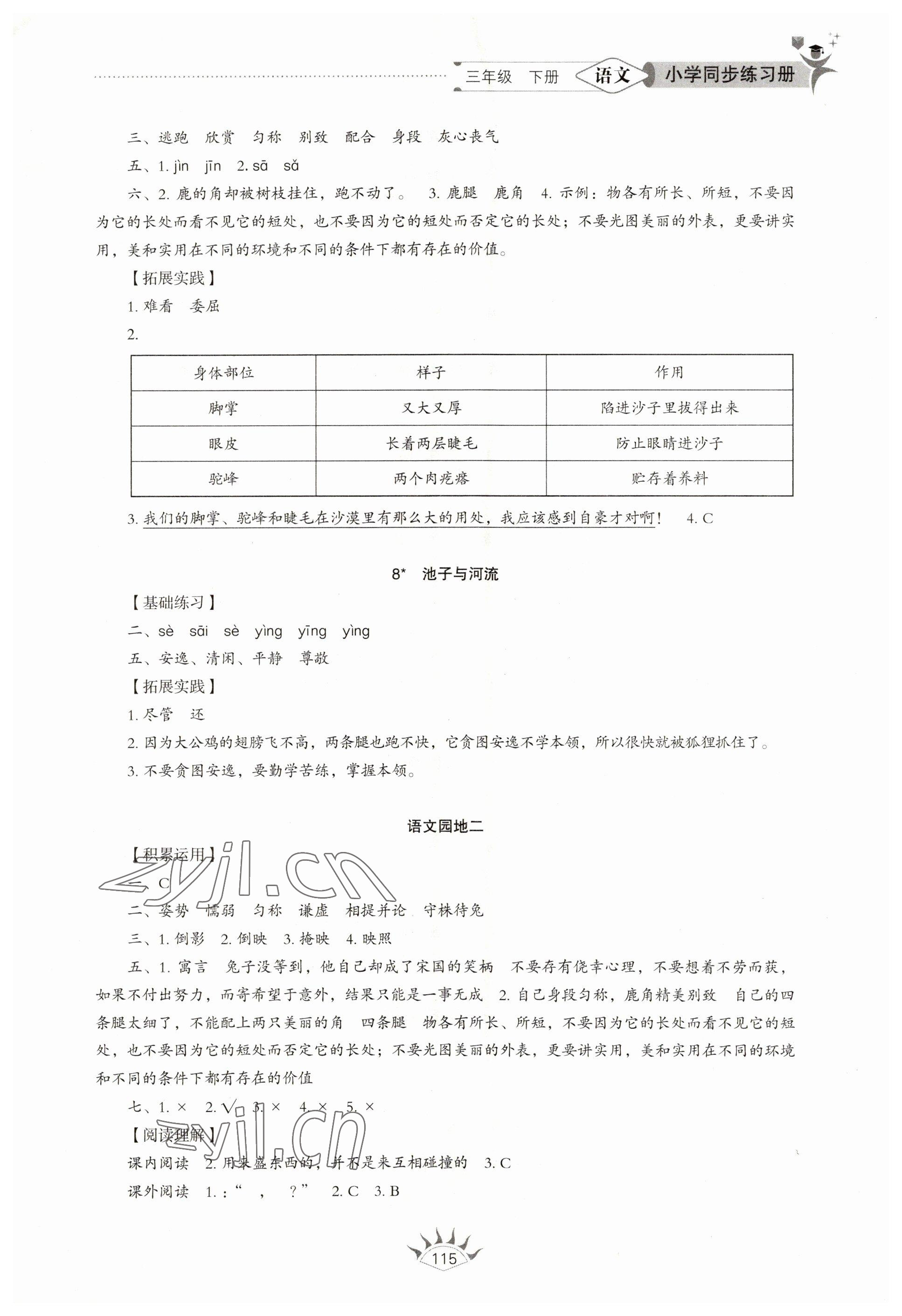 2023年同步練習冊三年級語文下冊人教版54制山東教育出版社 參考答案第3頁