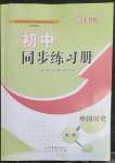 2023年同步練習(xí)冊(cè)山東教育出版社中國(guó)歷史第二冊(cè)人教版54制