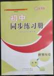 2023年初中同步練習(xí)冊(cè)世界歷史第二冊(cè)人教版54制山東教育出版社