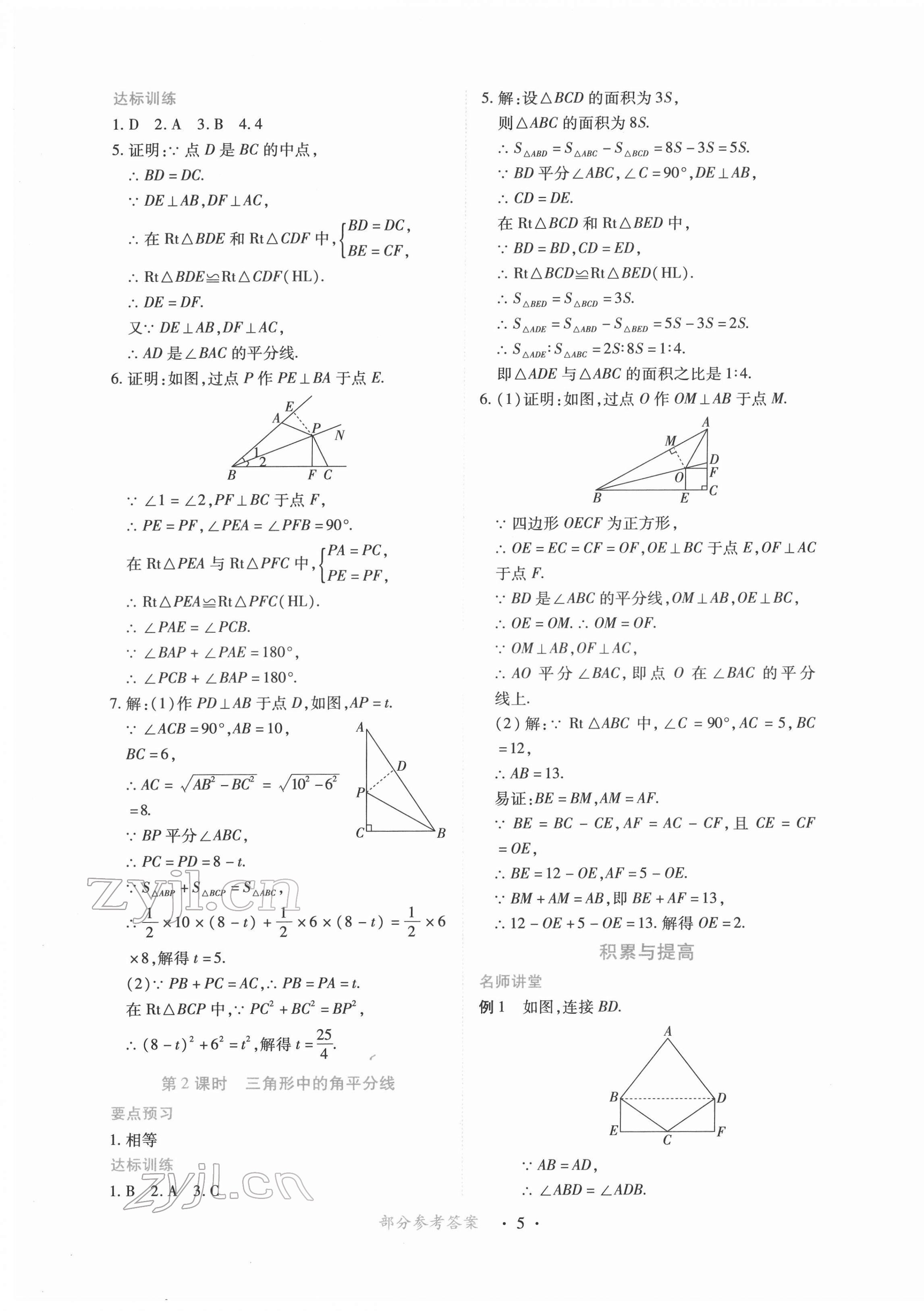 2023年一課一練創(chuàng)新練習(xí)八年級(jí)數(shù)學(xué)下冊(cè)北師大版 參考答案第5頁