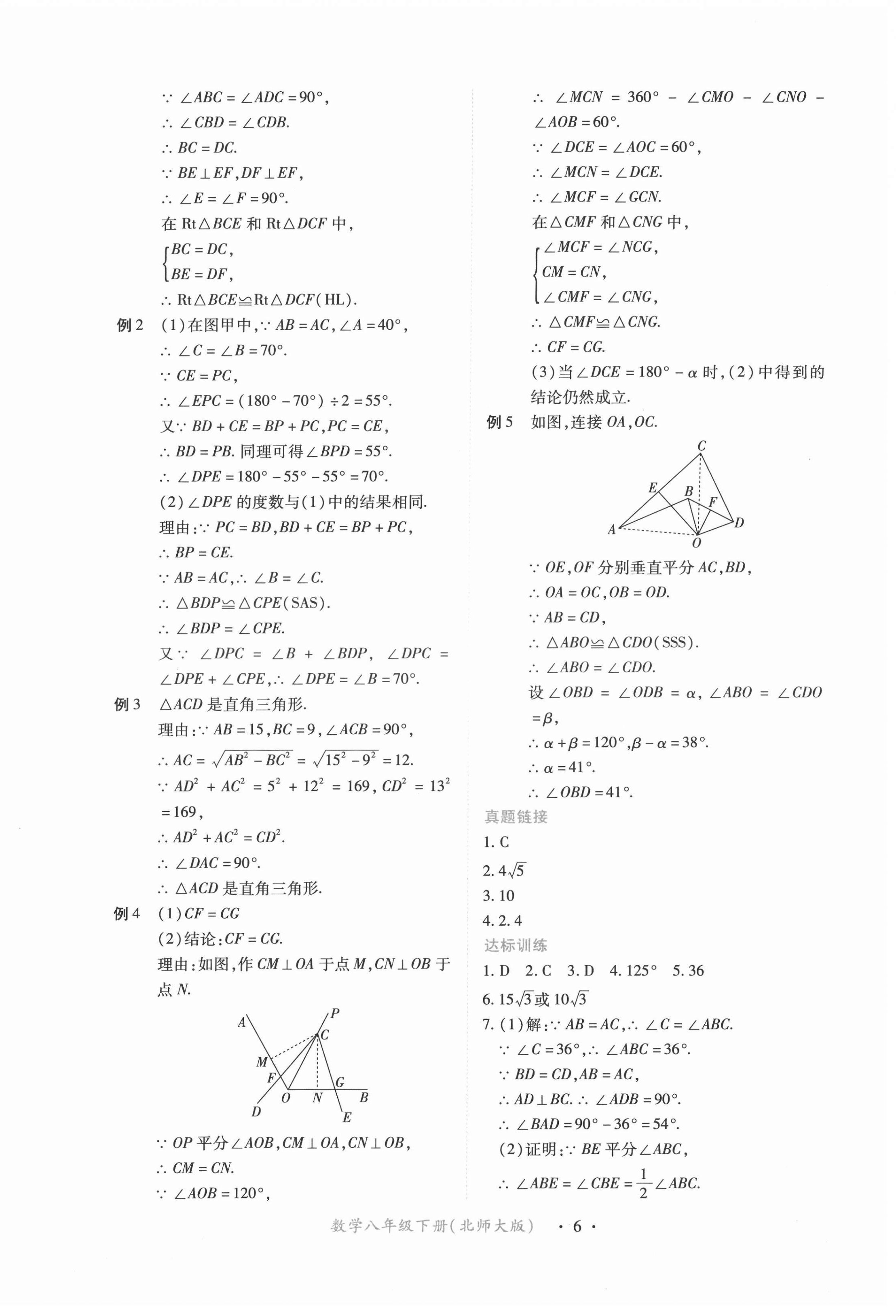 2023年一課一練創(chuàng)新練習(xí)八年級數(shù)學(xué)下冊北師大版 參考答案第6頁