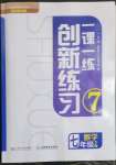 2023年一課一練創(chuàng)新練習(xí)七年級(jí)數(shù)學(xué)下冊(cè)北師大版