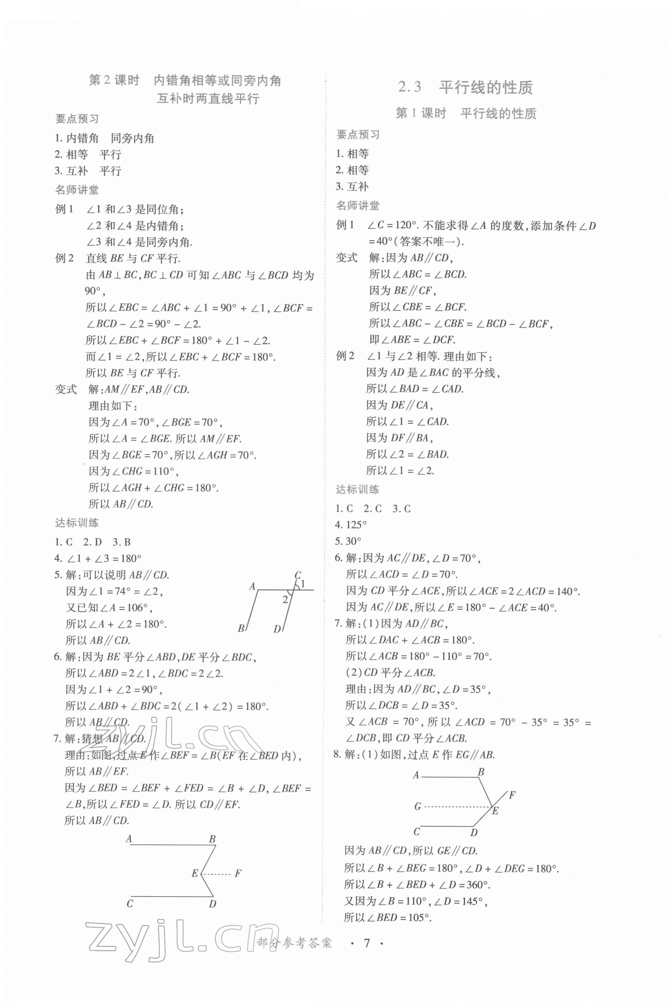 2023年一课一练创新练习七年级数学下册北师大版 参考答案第7页