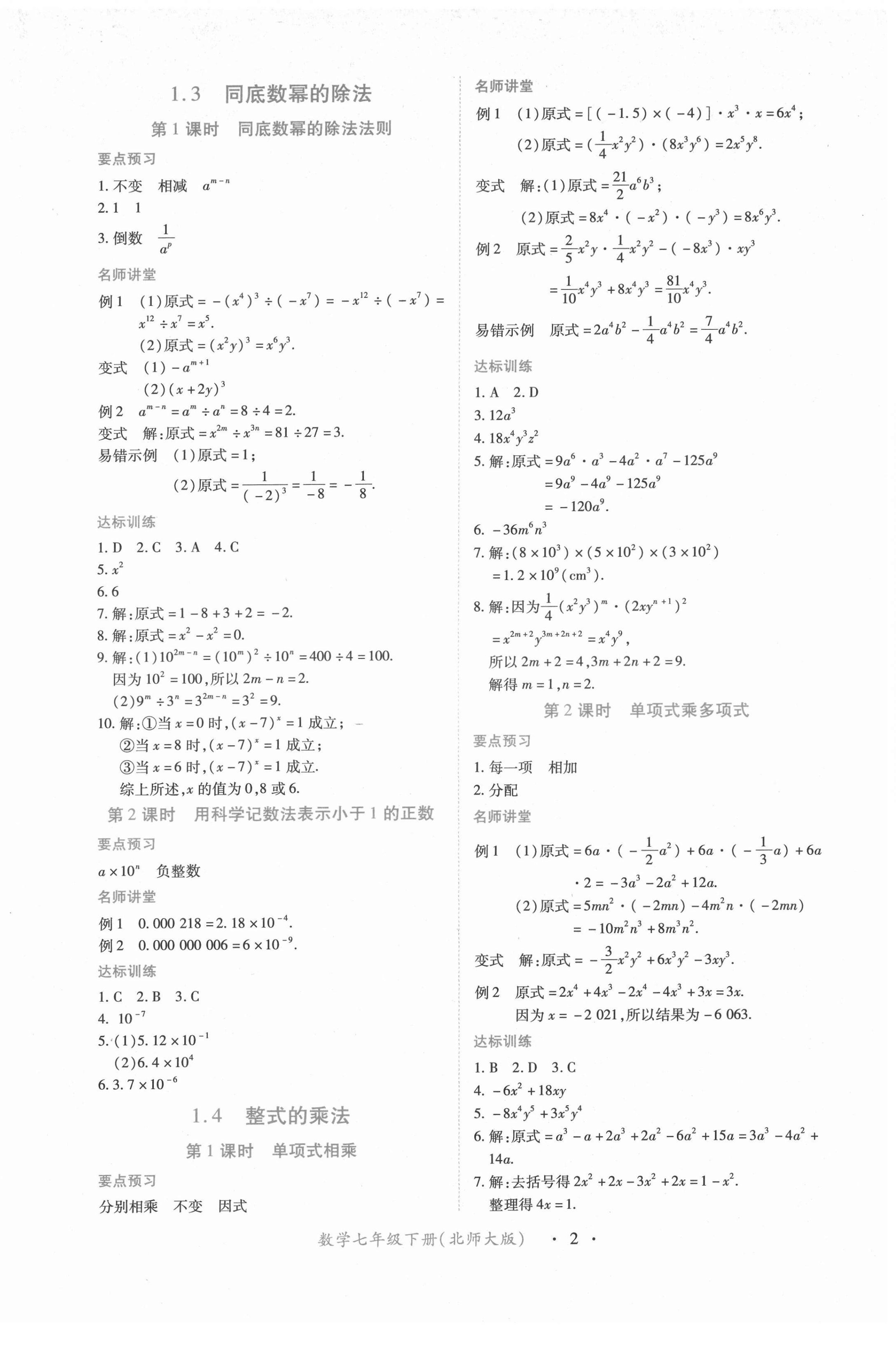 2023年一课一练创新练习七年级数学下册北师大版 参考答案第2页