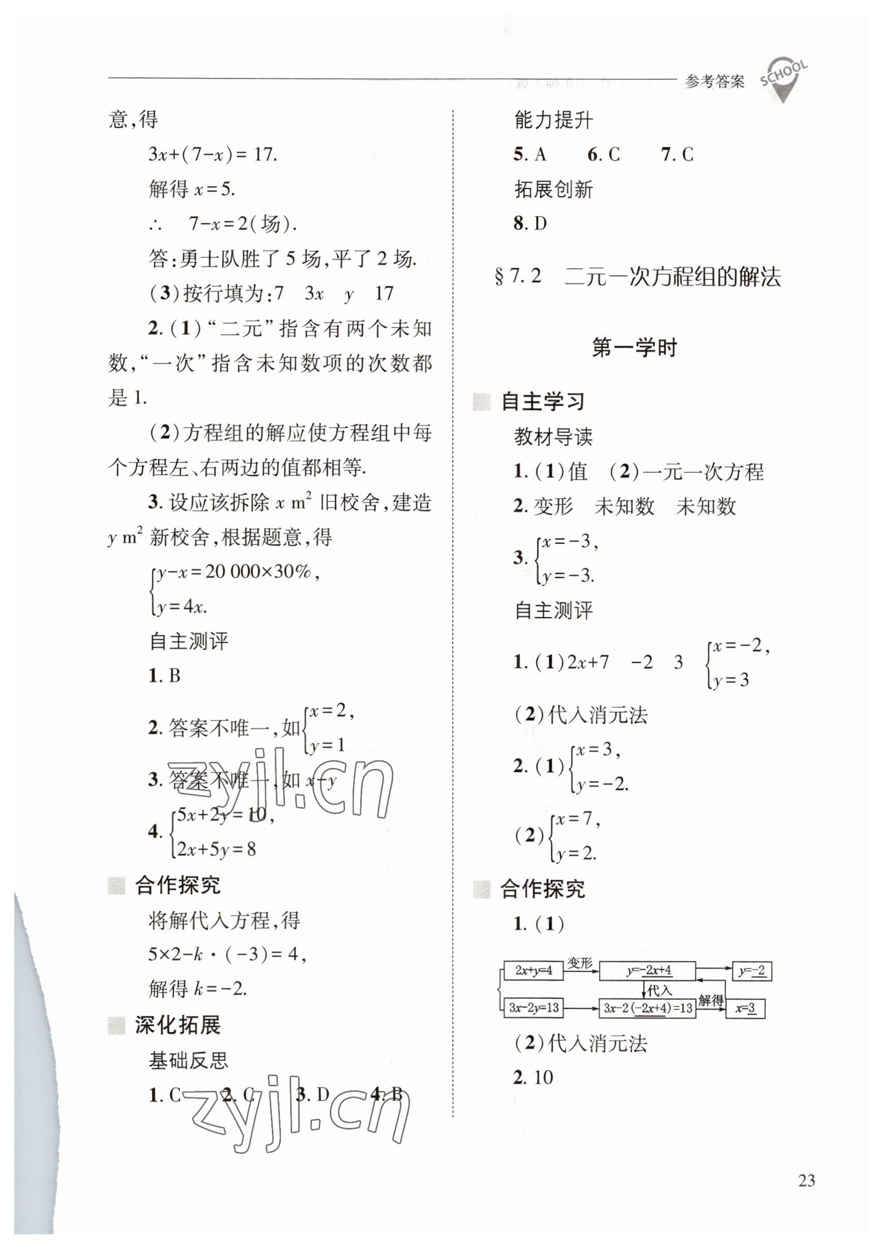 2023年新课程问题解决导学方案七年级数学下册华师大版 参考答案第23页