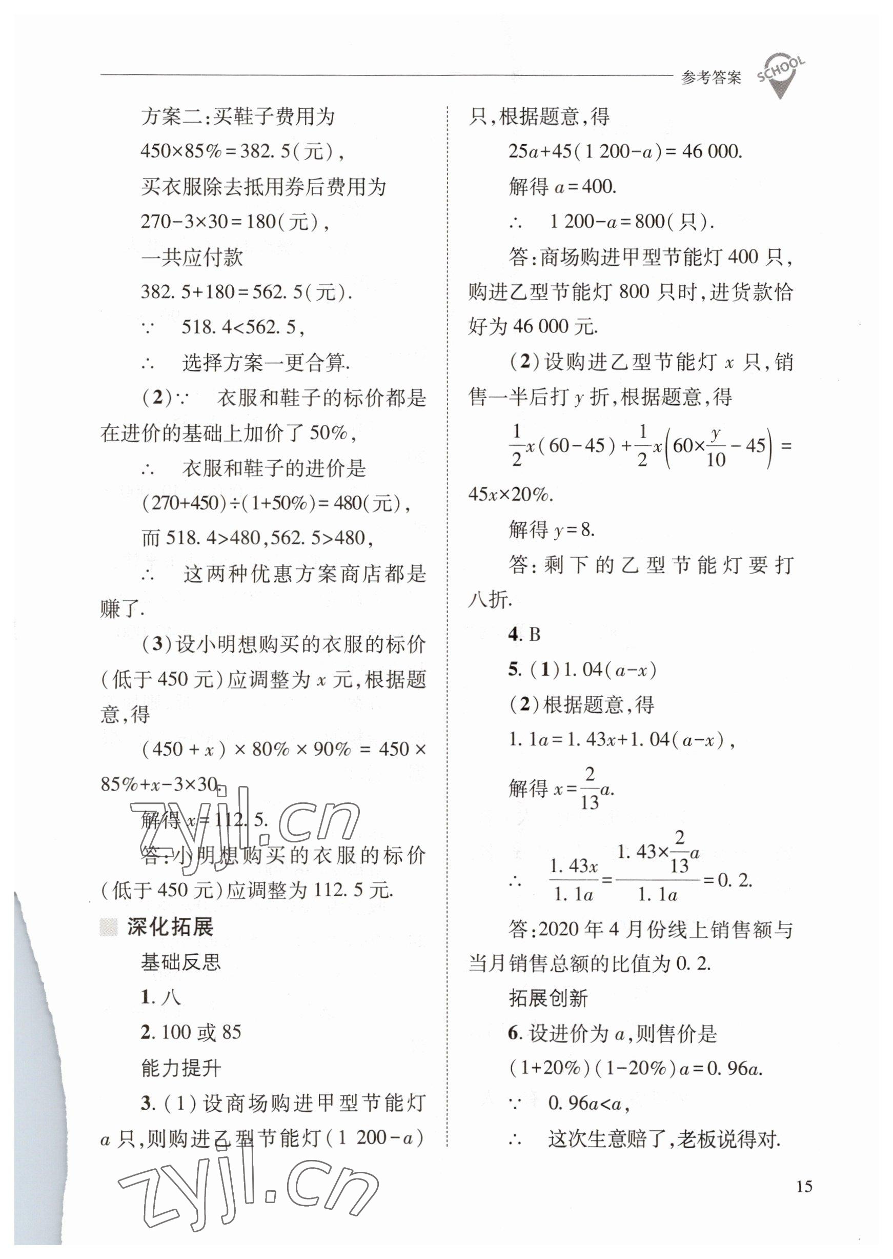 2023年新課程問題解決導(dǎo)學(xué)方案七年級數(shù)學(xué)下冊華師大版 參考答案第15頁